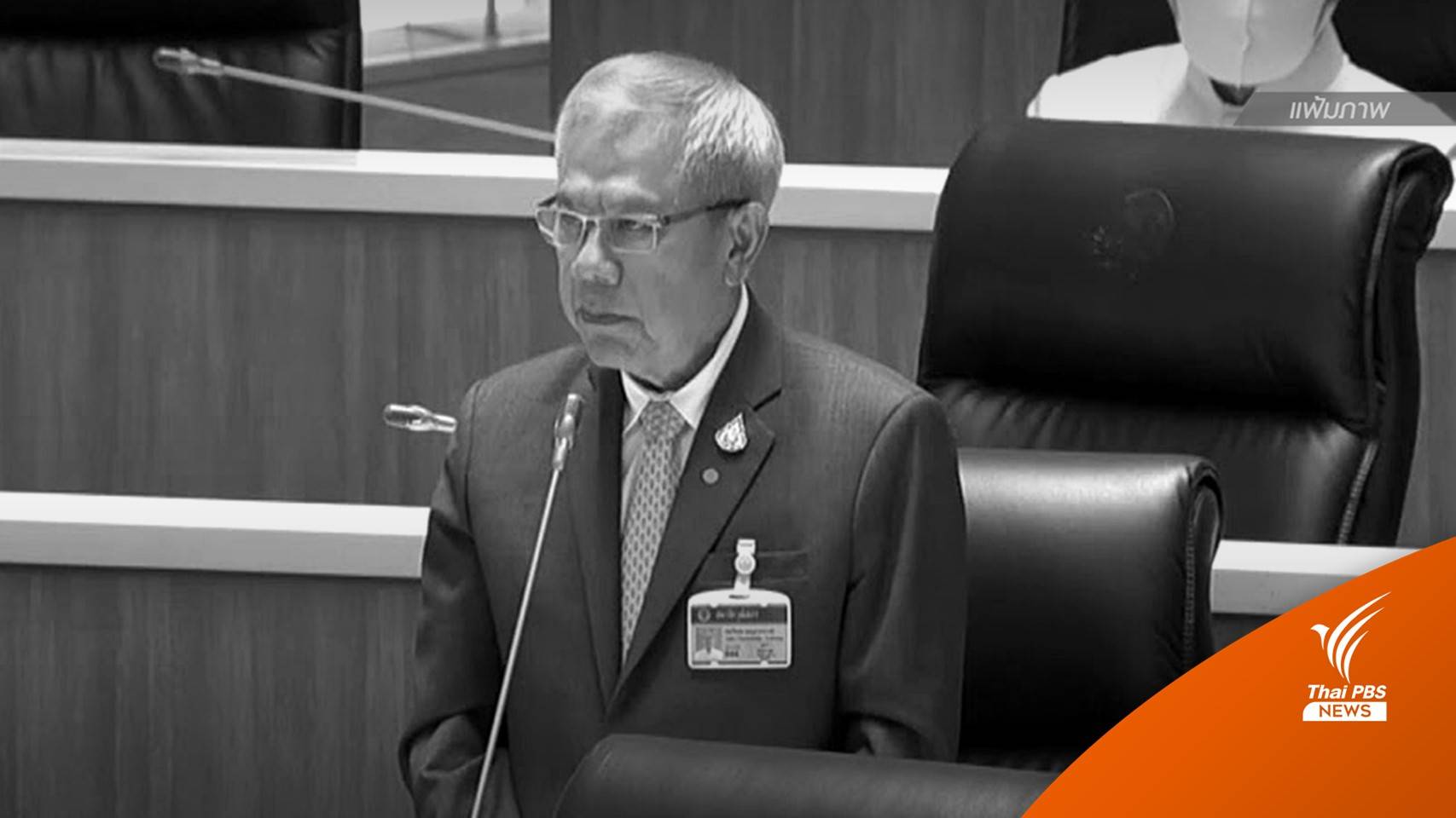 "พล.ร.อ.ชุมนุม อาจวงษ์" ส.ว. ถึงแก่อนิจกรรม