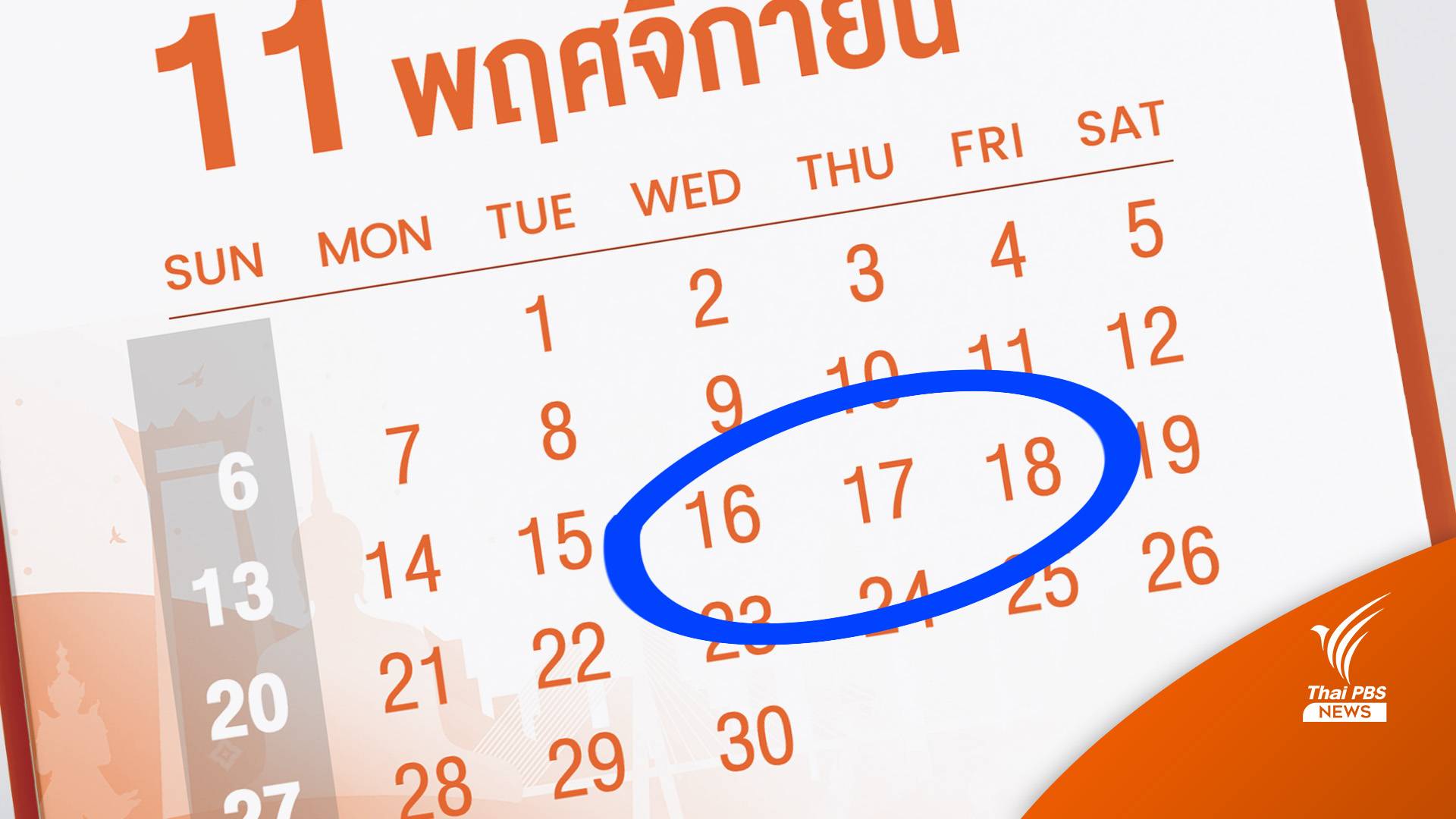 เคาะวันหยุดพิเศษประชุมเอเปค 16-18 พ.ย. นี้เฉพาะกทม.-ปริมณฑล