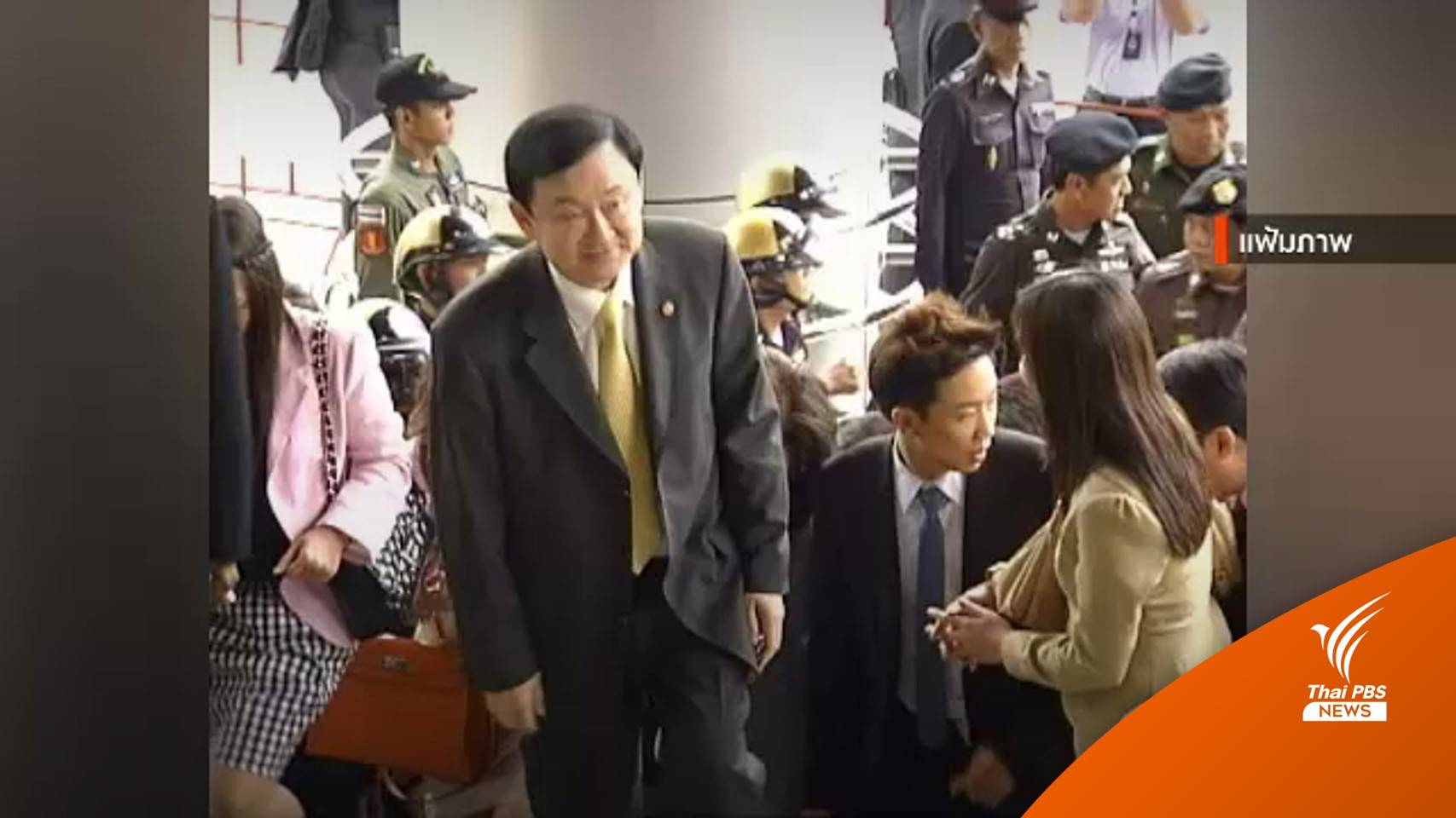 "ทักษิณ" ชนะคดีภาษีหุ้นชินคอร์ป 1.7 หมื่นล้าน