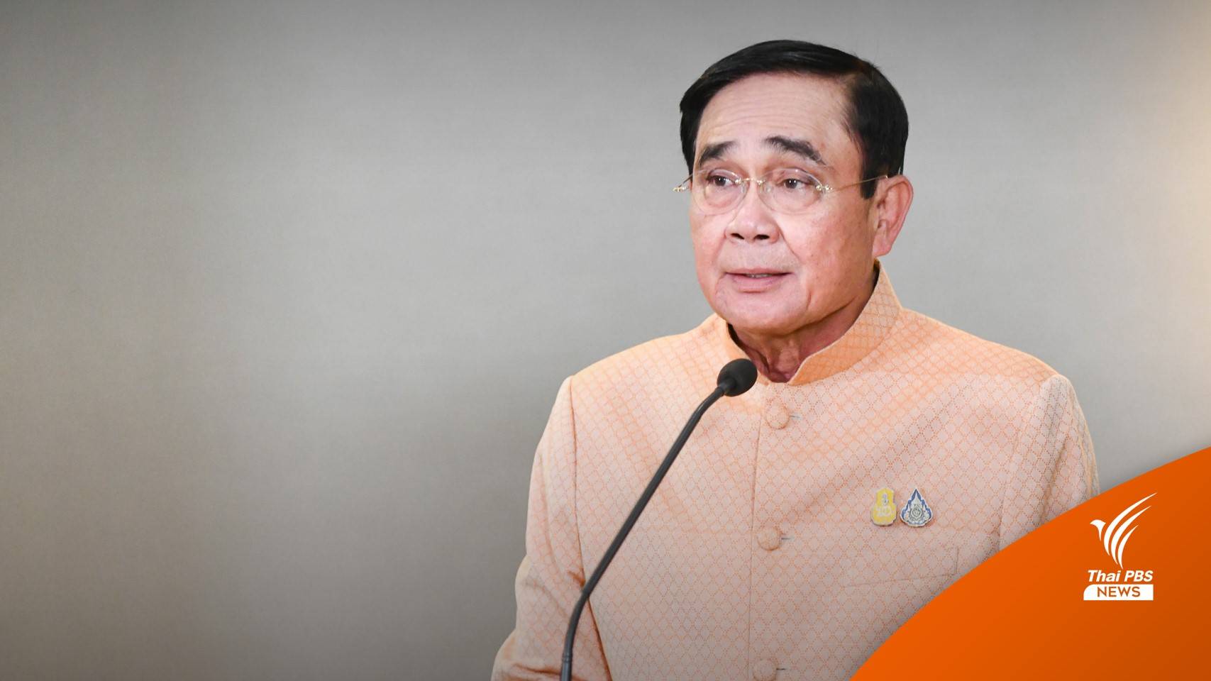 ผู้ตรวจการแผ่นดิน รับคำร้องปมวาระ 8 ปี "พล.อ.ประยุทธ์"