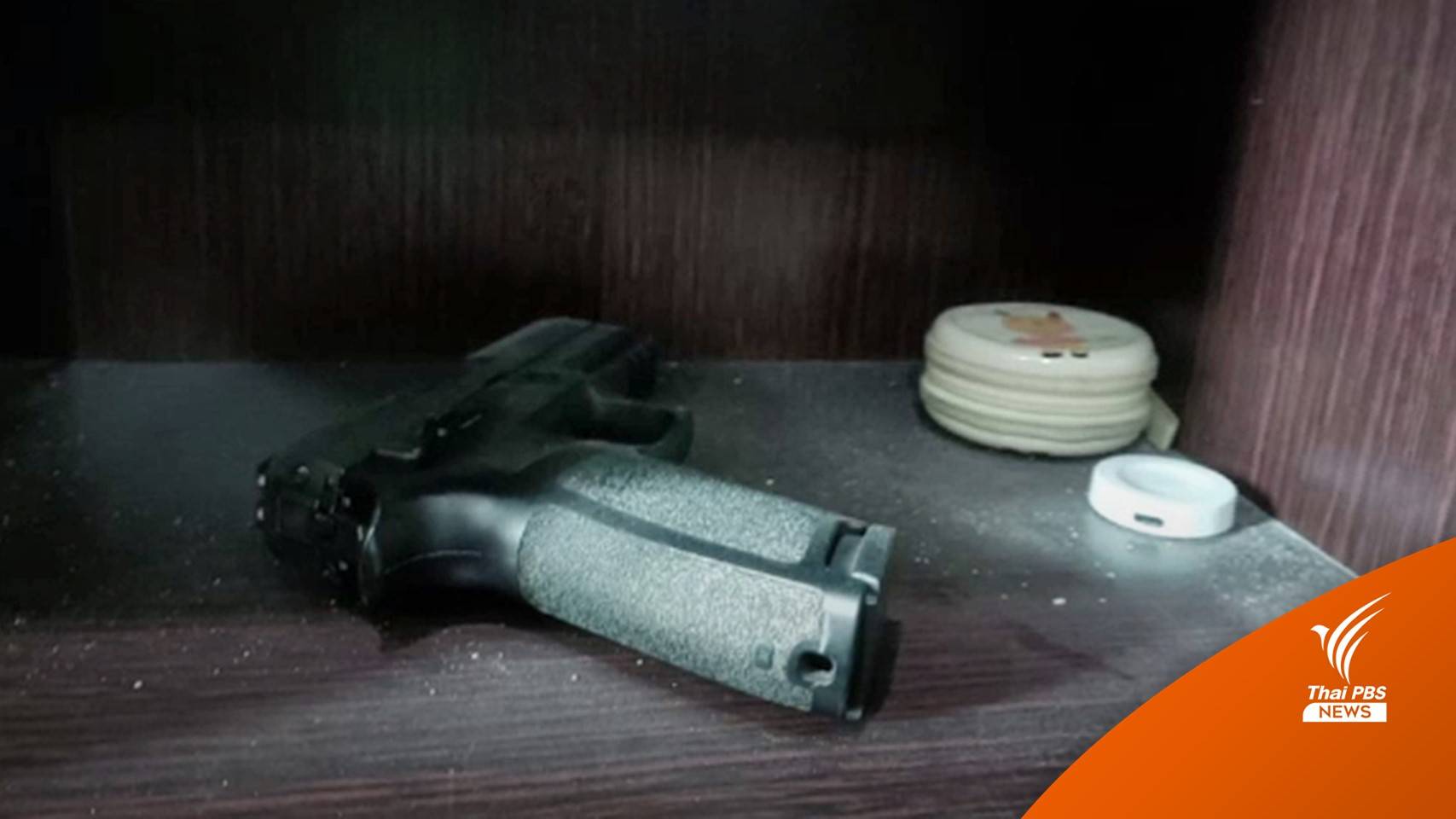 ด.ช. 9 ขวบทำปืนลั่นถูก ด.ญ. 7 ขวบเสียชีวิต