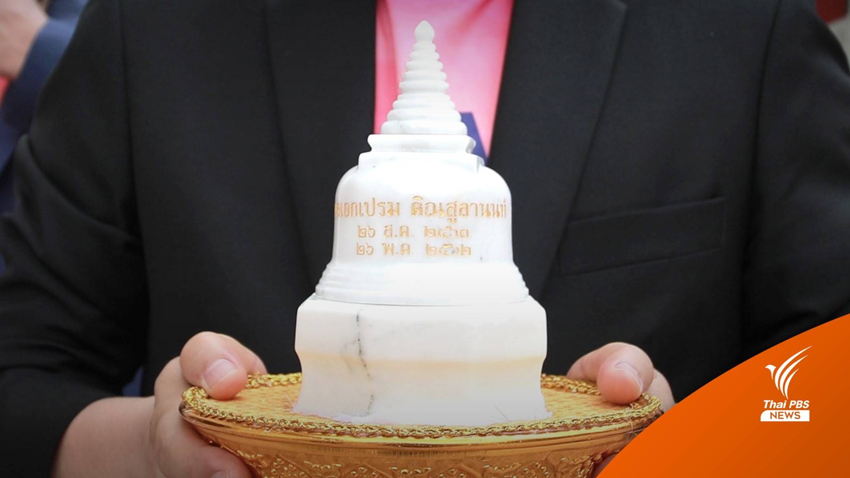 "พาป๋า หลบบ้าน" อัญเชิญอัฐิ พล.อ.เปรม กลับสงขลา