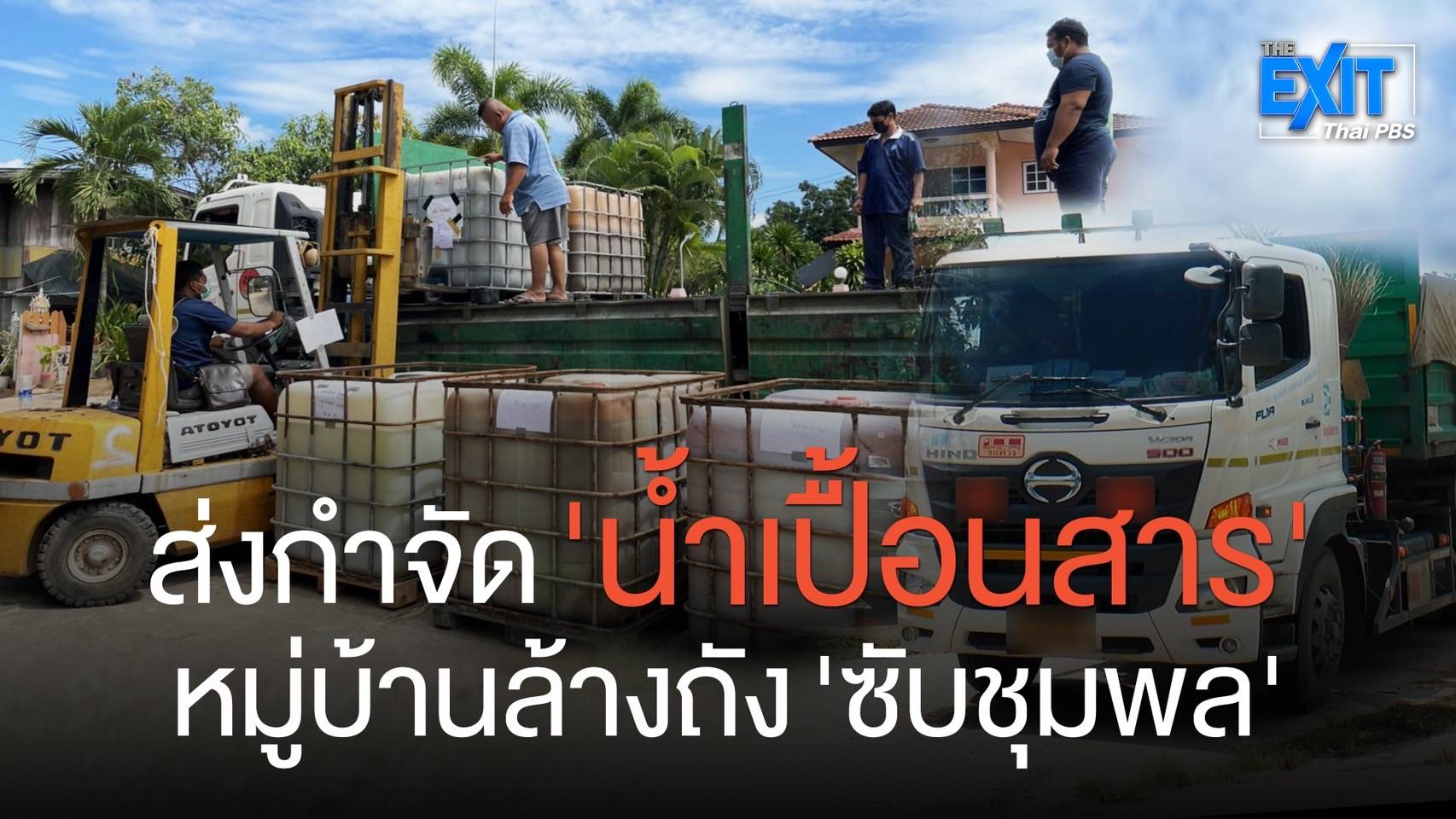 ขนย้าย 'น้ำเปื้อนสาร' จากธุรกิจล้างถังสารเคมี ออกไปกำจัด
