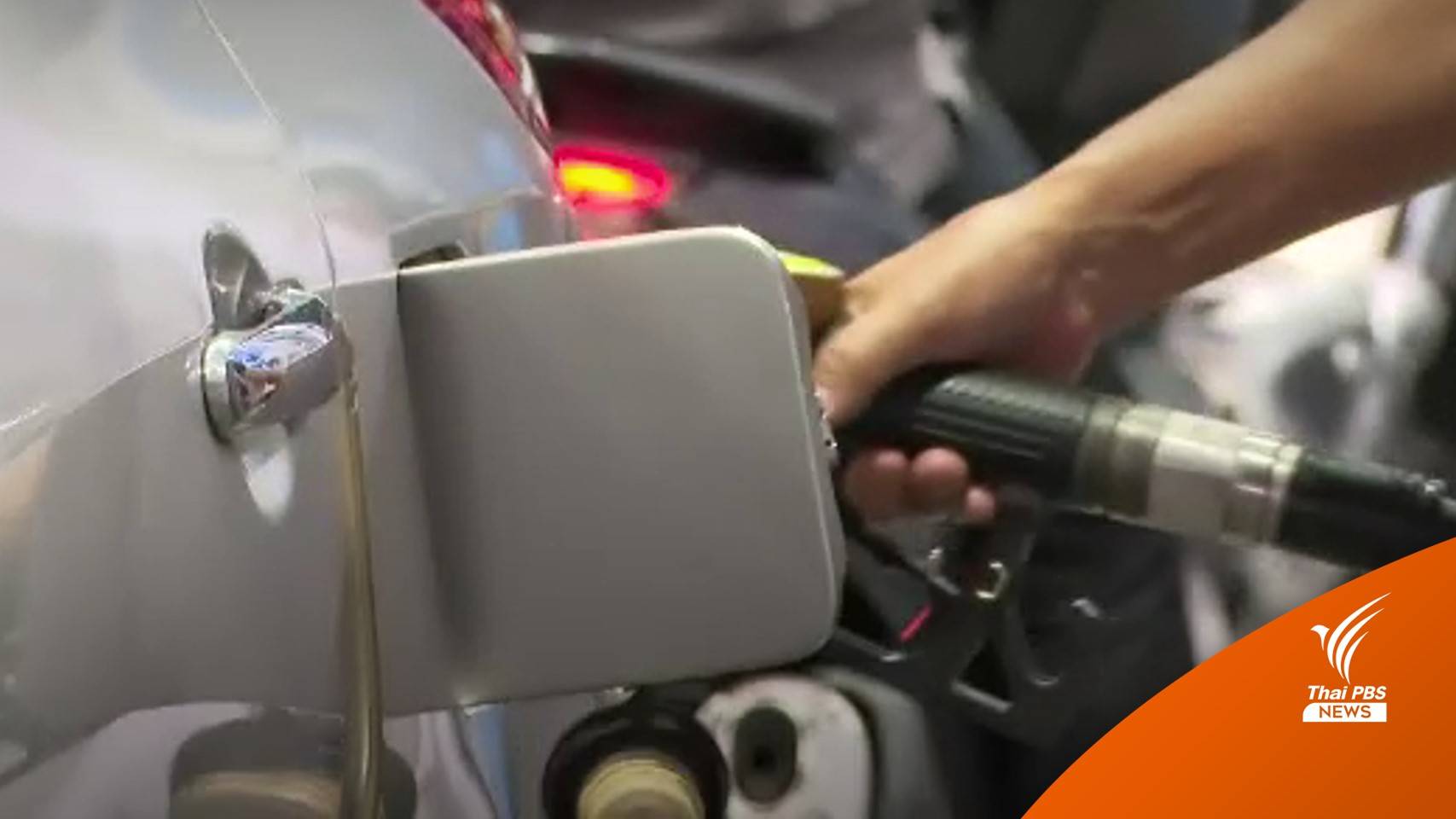 คลังยืนยันกองทุนน้ำมันฯ ชำระหนี้เอง ไม่เป็นภาระงบฯ-ปชช.