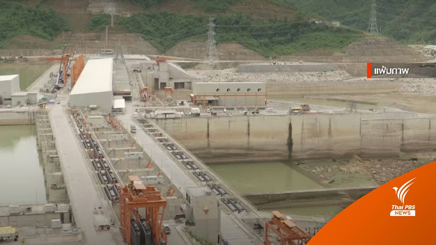 ยกฟ้องคดีชาวบ้านลุ่มน้ำโขงขอรัฐยกเลิกซื้อไฟฟ้า "เขื่อนไซยะบุรี"