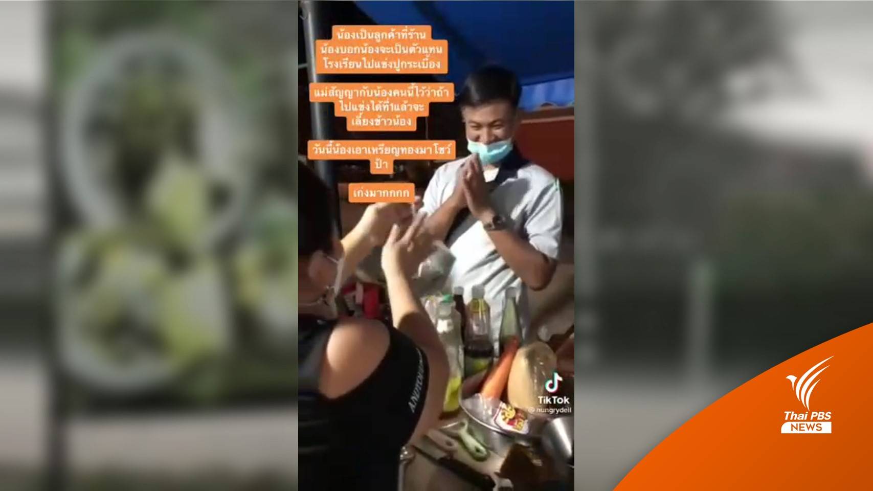 ชุ่มชื่นหัวใจ ป้าใจดีเลี้ยงข้าวเป็นรางวัลเด็กอาชีวะชนะแข่งขันปูกระเบื้อง