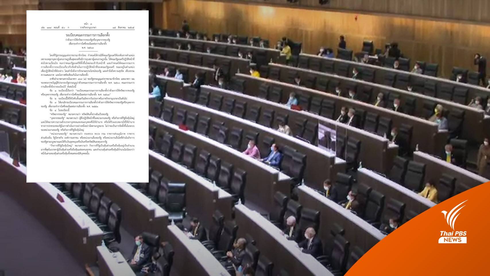 กกต.ประกาศระเบียบเงื่อนไข "ครม.รักษาการ" กรณี "สภาฯหมดวาระ-ยุบสภาฯ"