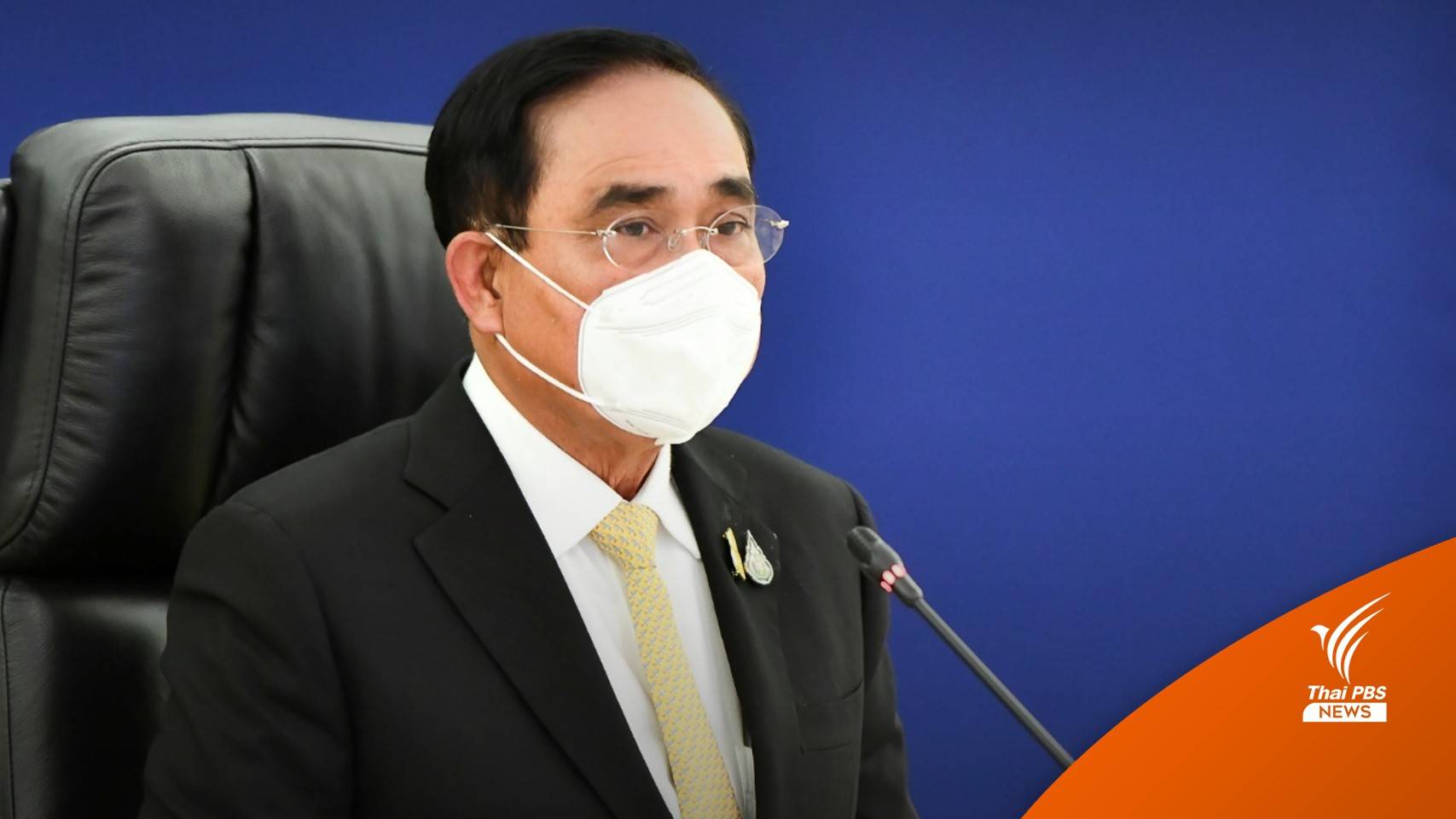 นายกฯ ยืนยันยังจำเป็นใช้ พ.ร.ก.ฉุกเฉิน คุมโควิด
