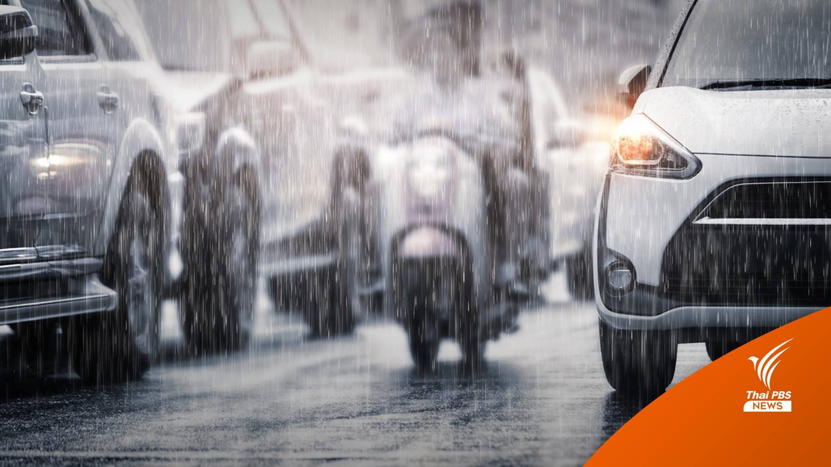 อุตุฯ เตือนฝนตกหนัก 20-22 ส.ค. เฝ้าระวังน้ำท่วม-น้ำป่า