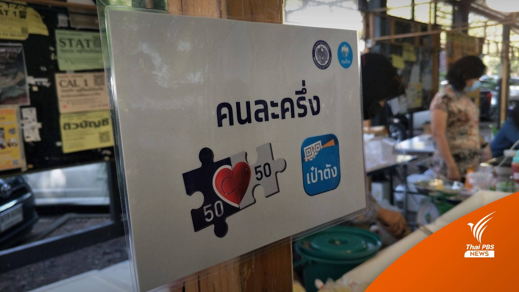 พร้อมไหม? ยืนยันสิทธิ "คนละครึ่งเฟส 5" วันแรก 19 ส.ค.นี้