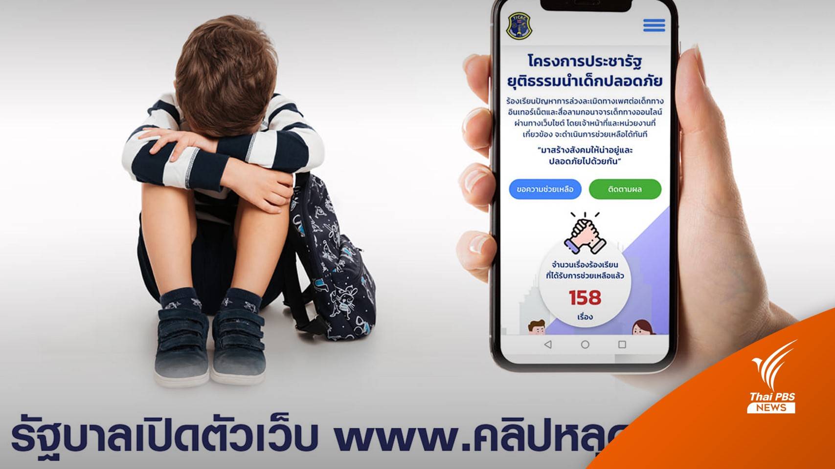 คลิปหลุดทำไง.com เปิดช่องแจ้งถูกล่วงละเมิด-สื่อลามกเด็ก