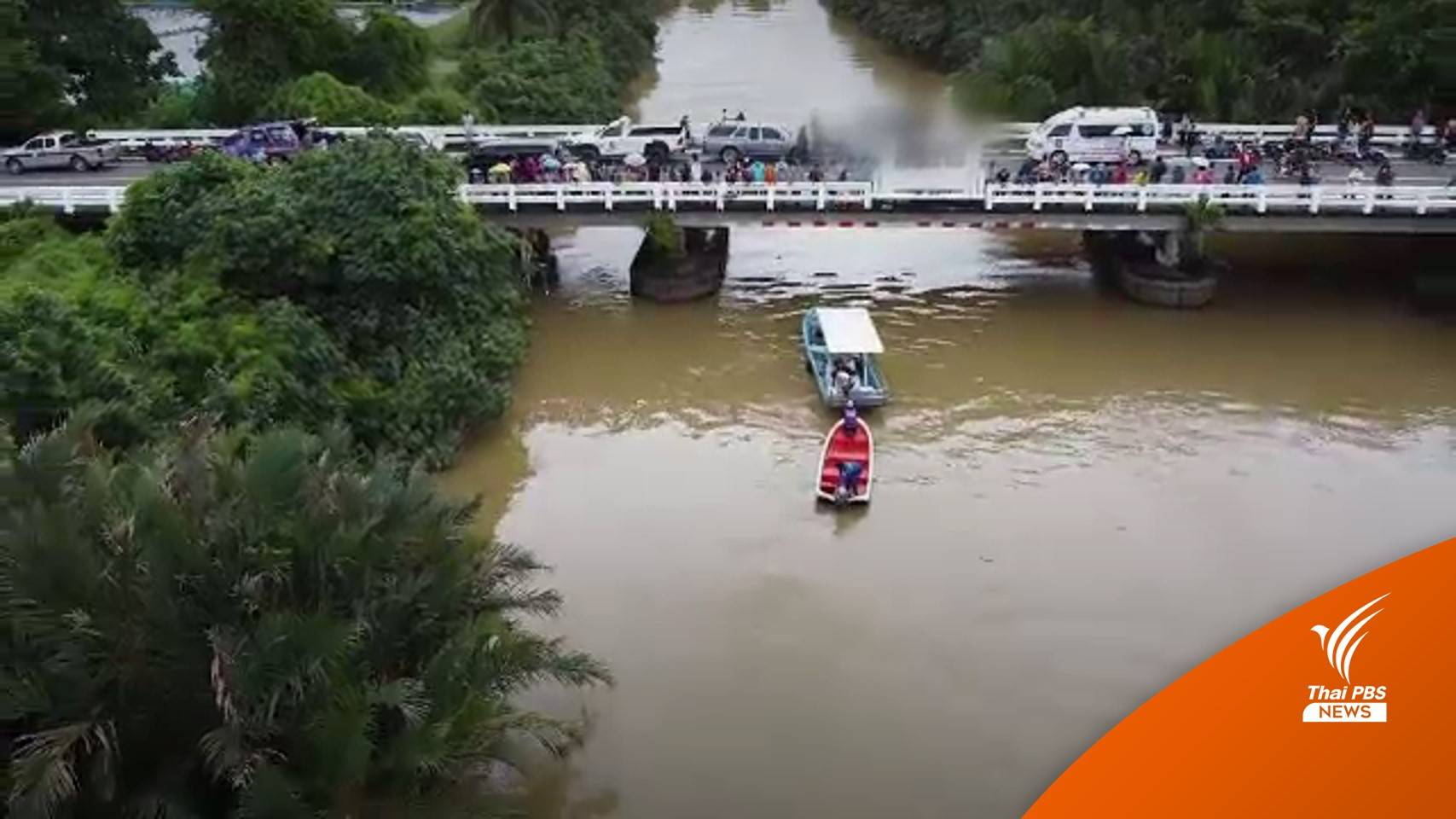 กู้ภัยเร่งค้นหา 2 ครู กระโดดสะพาน ทิ้งจดหมายปมถูกโกง