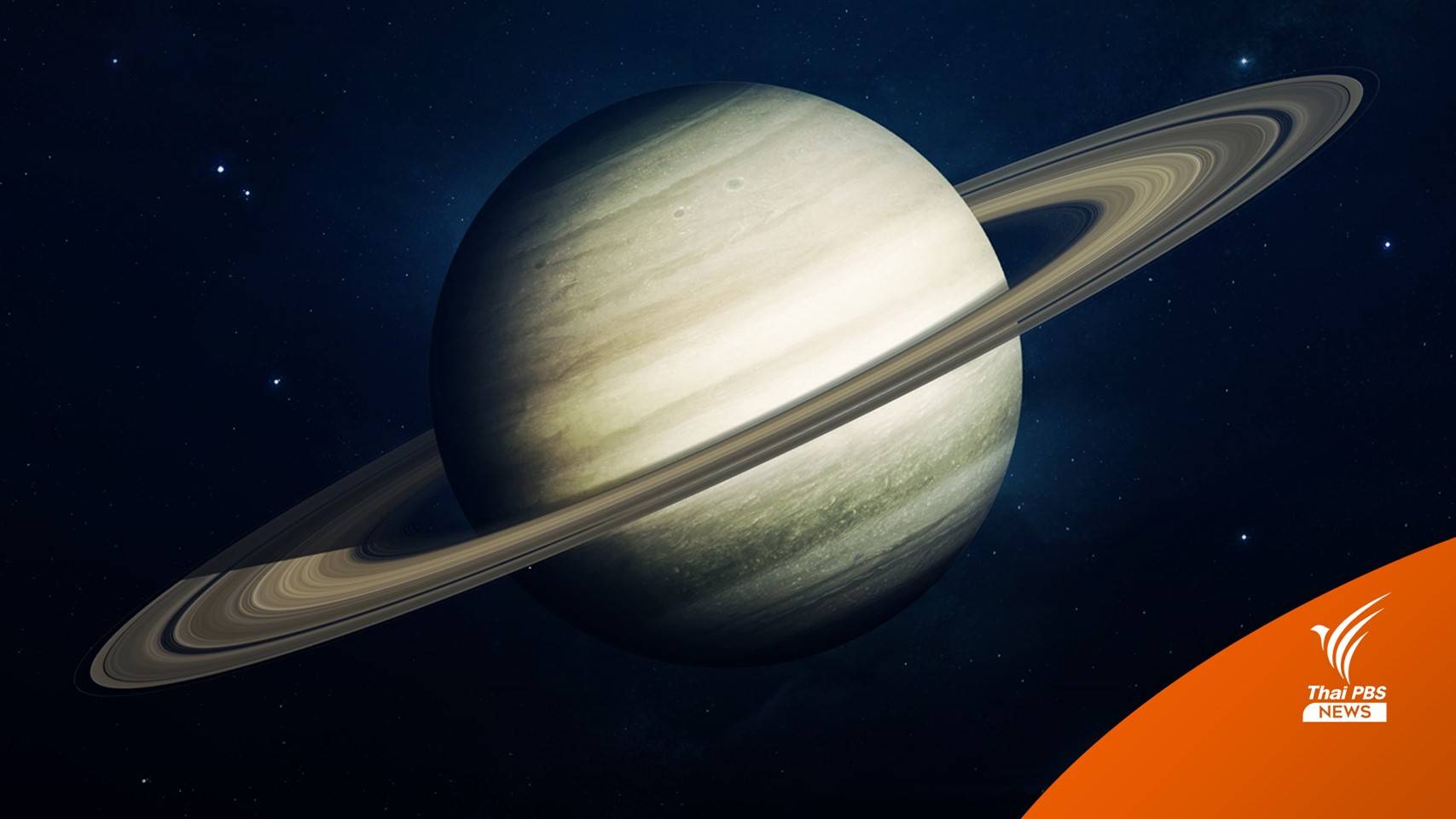 15 ส.ค. "ดาวเสาร์" ใกล้โลกสุดในรอบปี สังเกตได้ตลอดคืนถึงรุ่งเช้า