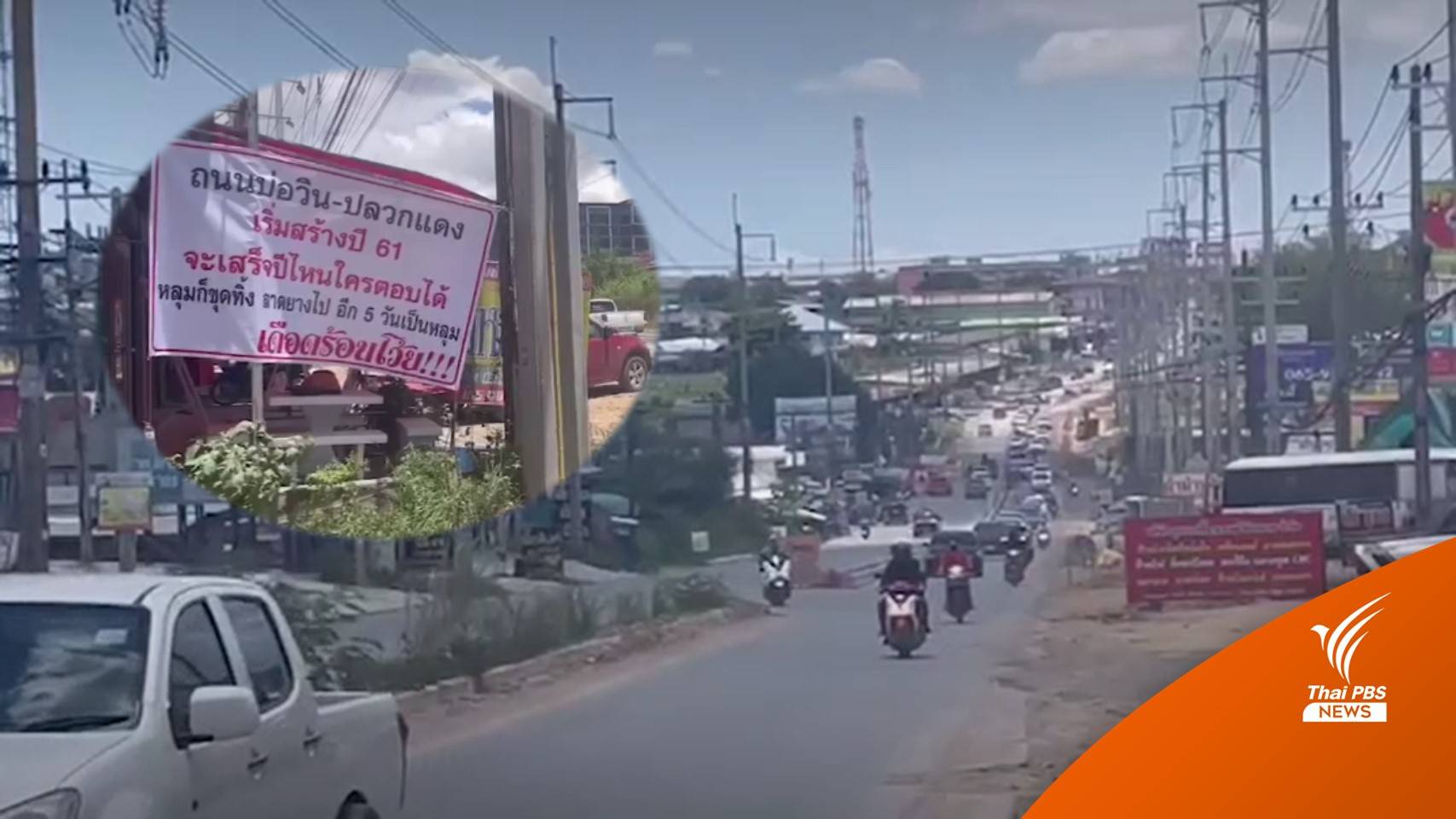 ชาวบ้านโวย ถนนพัง เป็นหลุมเป็นบ่อ สร้าง 4 ปี ไม่เสร็จ