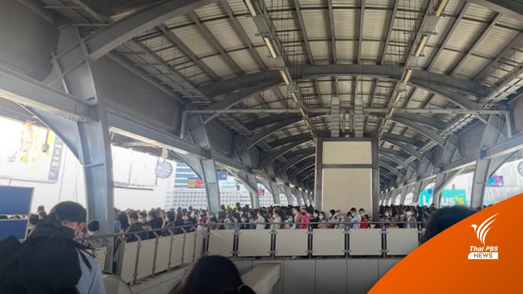 ไปทำงานสายไหม? บีทีเอสขัดข้อง คนแน่นสถานีห้าแยก-หมอชิต