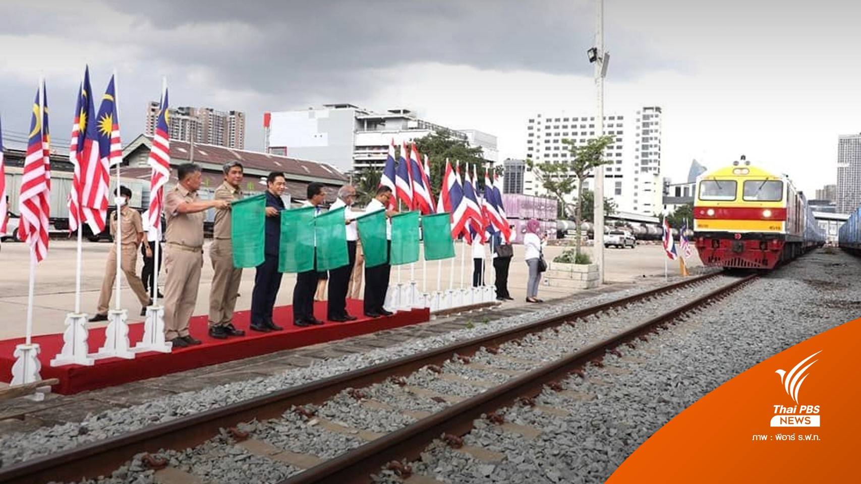 "ไทย-มาเลเซีย" ทดลองเดินขบวนรถไฟขนส่งสินค้าเชื่อมโยง 3 ชาติ