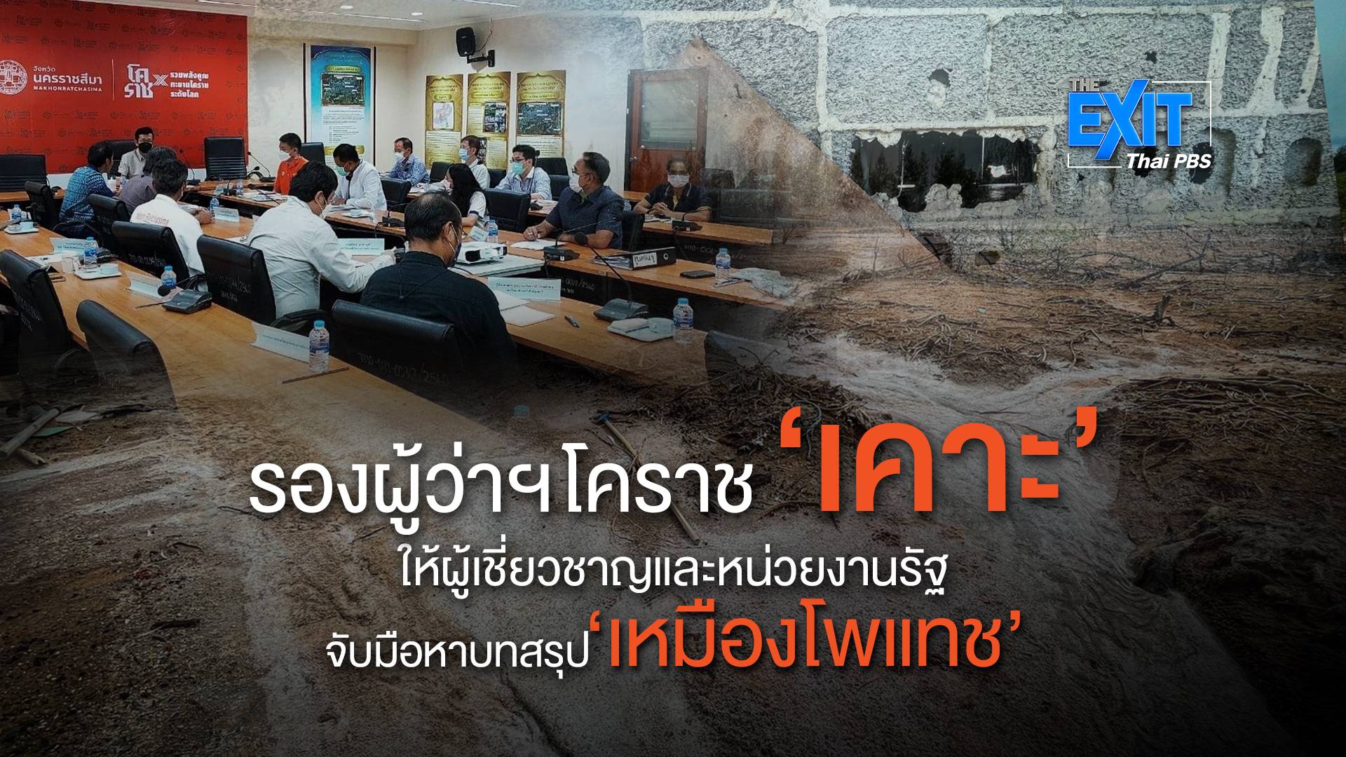 ตั้งทีมนักวิจัย "สถาบันวิจัยแสงซินโคตรอน" จับมือ "หน่วยงานในพื้นที่" พิสูจน์ข้อเท็จจริง ผลกระทบเหมืองโพแทชด่านขุนทด