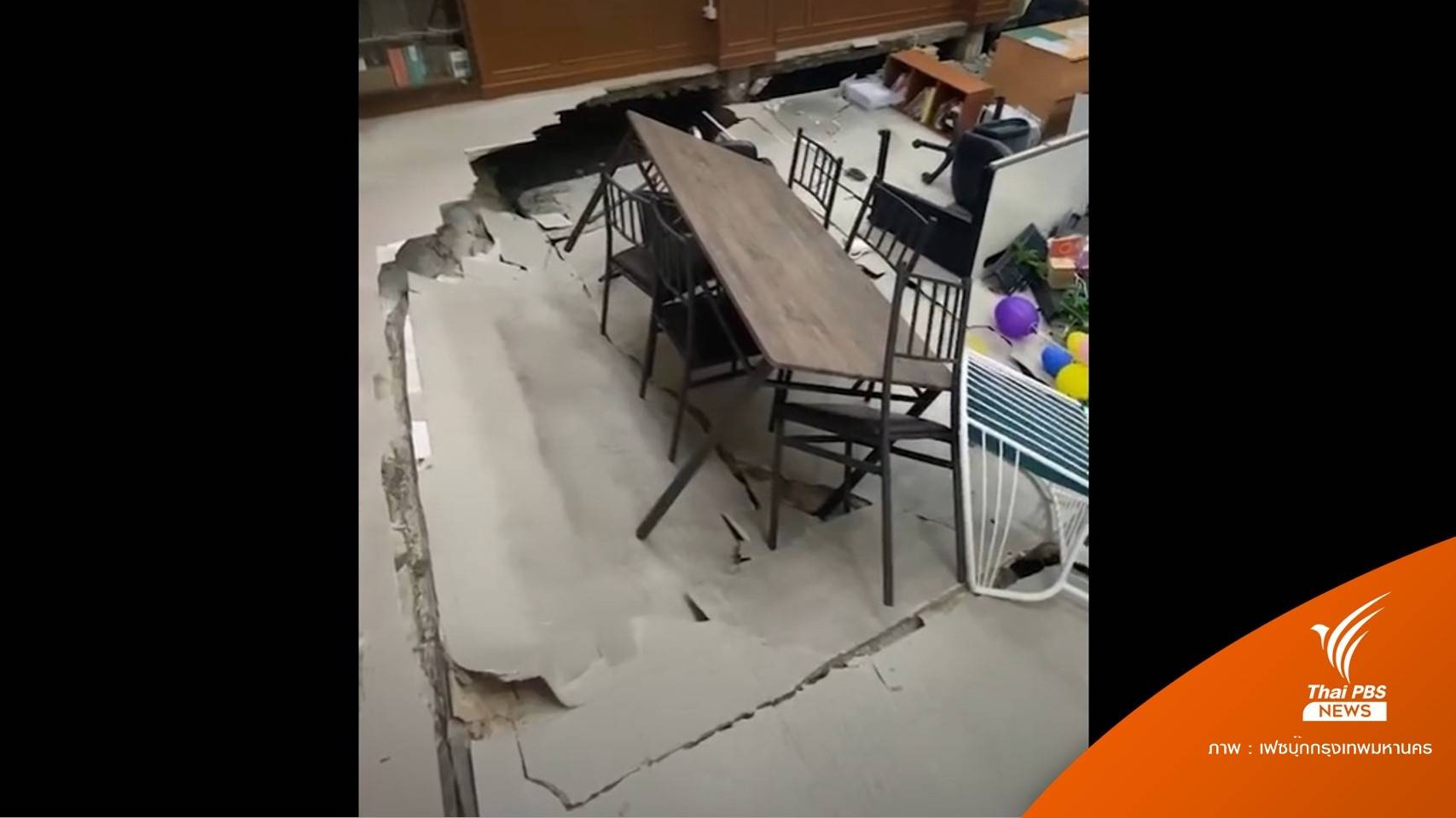 ระทึก! พื้นอาคาร "สน.หัวหมาก" ทรุดตัวลึก 20-50 ซม.