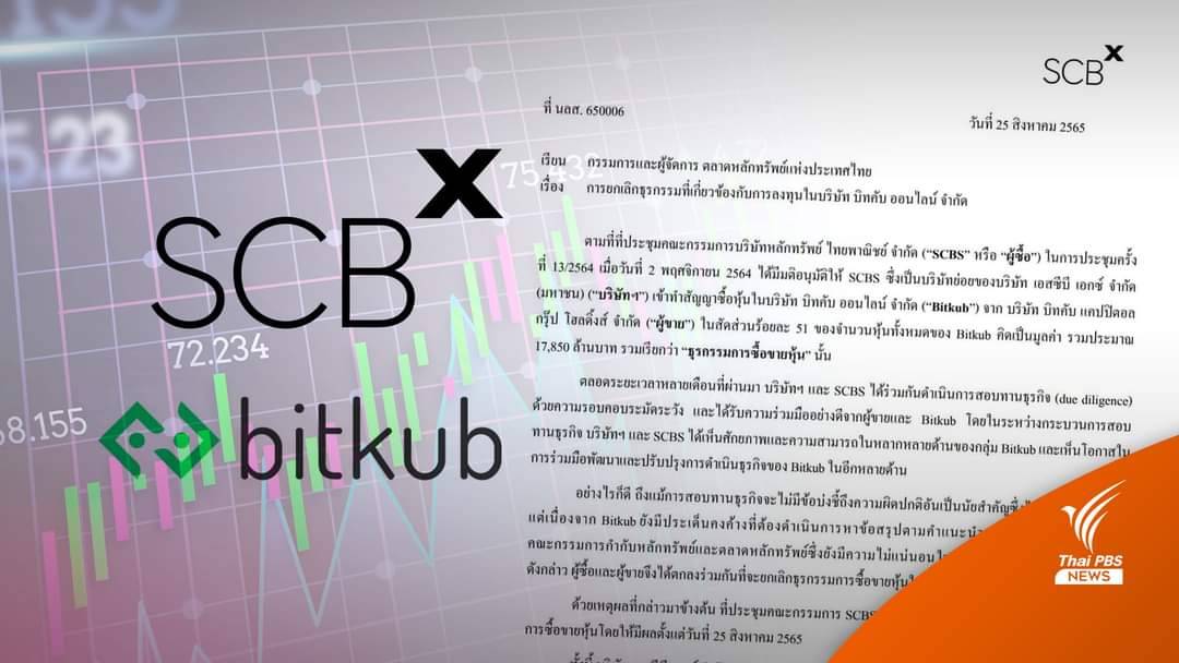 SCB X ยุติซื้อหุ้น Bitkub มูลค่า 1.7 หมื่นล้านแล้ว