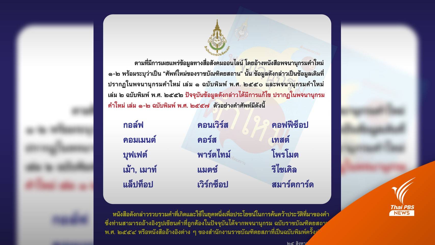 "พ้าร์ตทาย์ม-เถ็ก" ในพจนานุกรมคำใหม่ ราชบัณฑิตฯ ชี้เป็นข้อมูลเก่า