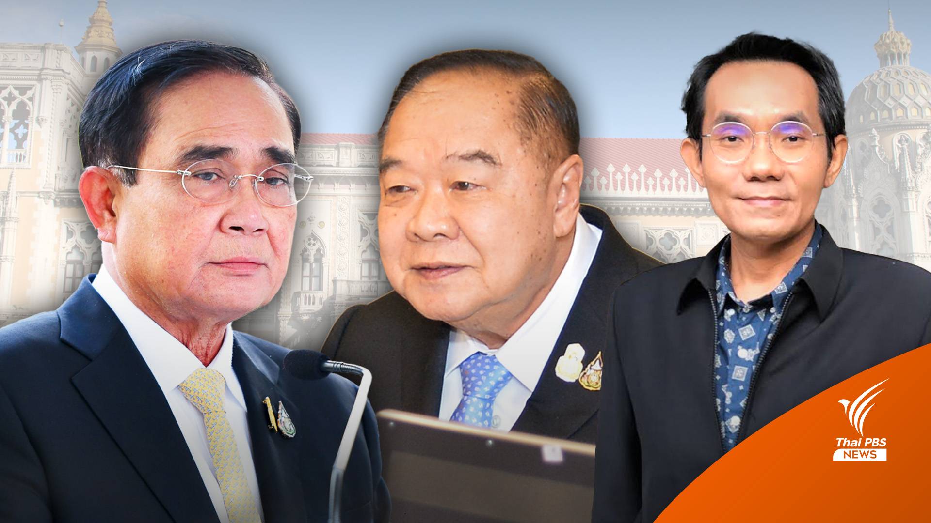 จับตา "ประวิตร" อาจปรับ ครม.ปูทางเลือกตั้ง