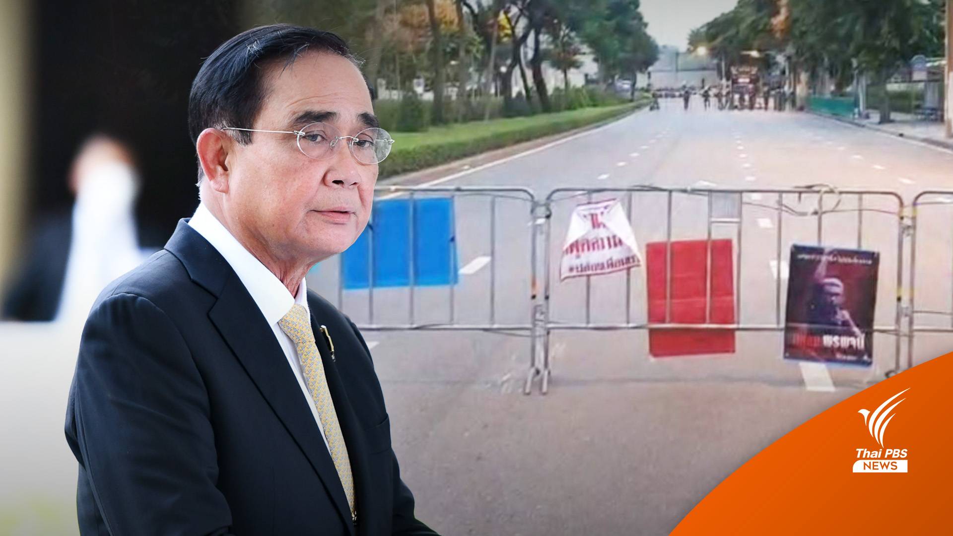 นักวิชาการคาดศาลฯรับวินิจฉัย " 8 ปี ประยุทธ์" ทำสถานการณ์ชุมนุมคลี่คลาย