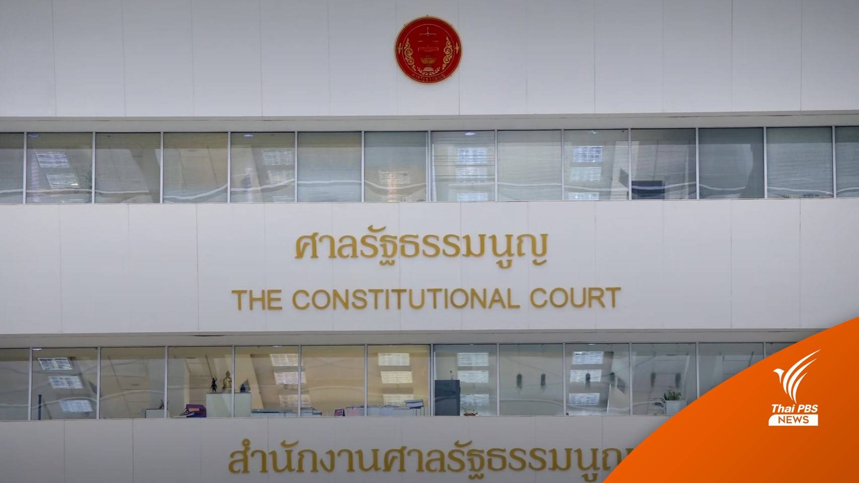 ฉบับเต็ม! ศาลรัฐธรรมนูญรับคำร้องปม "8 ปี ประยุทธ์"