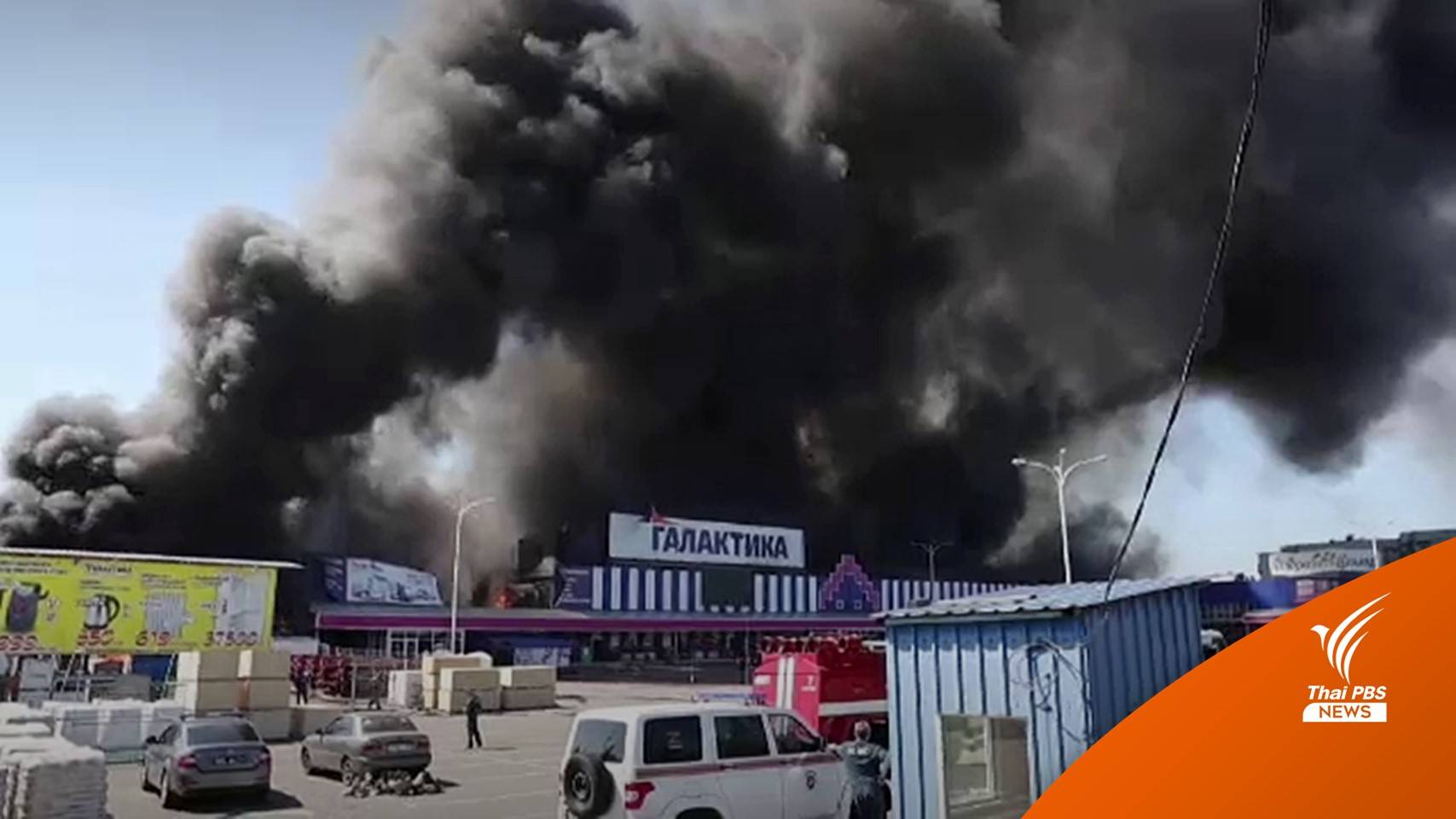 ยูเครนยิงโจมตีห้างสรรพสินค้าที่ "โดเนทสค์" ทำไฟไหม้รุนแรง
