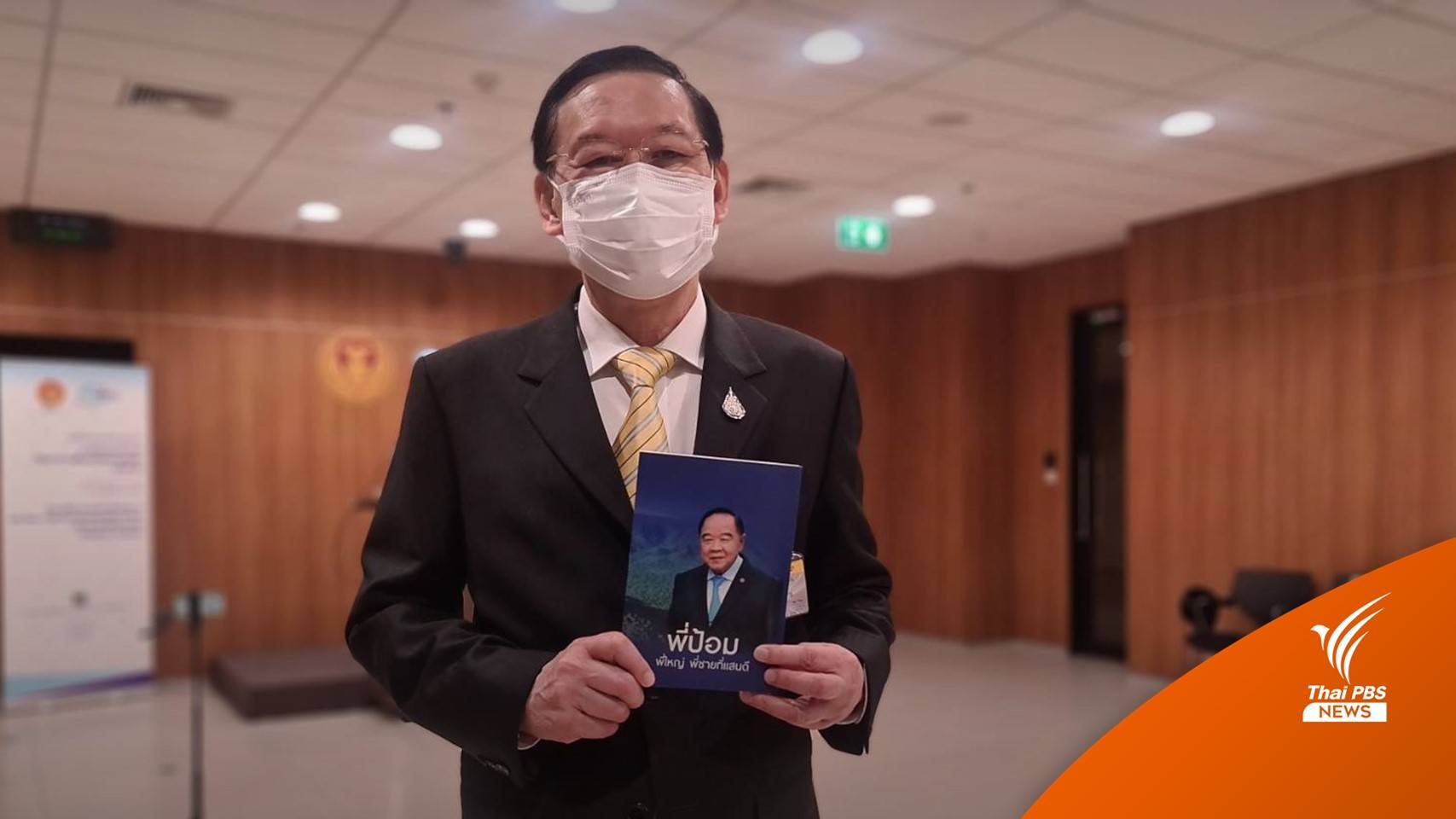 "ไพบูลย์" มั่นใจ "ประวิตร" ทำหน้าที่รักษาการนายกฯ ได้แบบไร้รอยต่อ