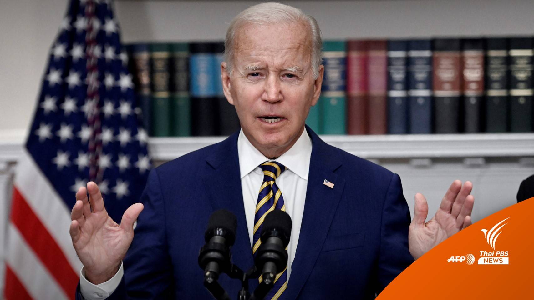 "ไบเดน" ประกาศยกหนี้การศึกษา ให้คนมีรายได้ปานกลาง