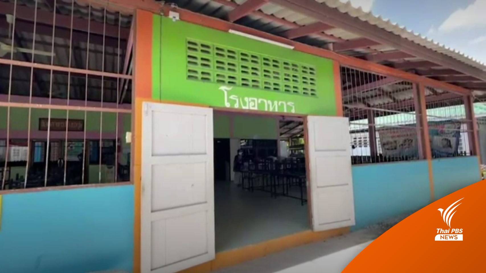 เตรียมตรวจสอบอาหารกลางวันด้อยคุณภาพ โรงเรียนใน จ.นนทบุรี วันนี้