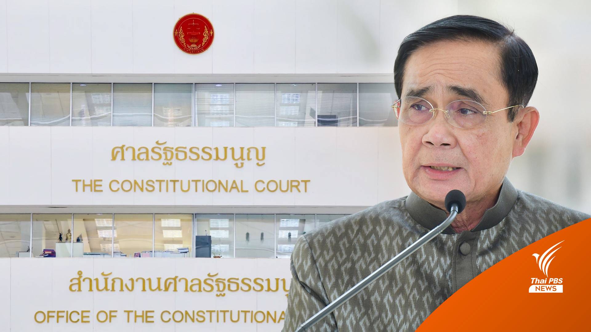 รอลุ้น! เริ่ม 10 โมง ศาลรัฐธรรมนูญชี้ชะตา "8 ปีประยุทธ์"