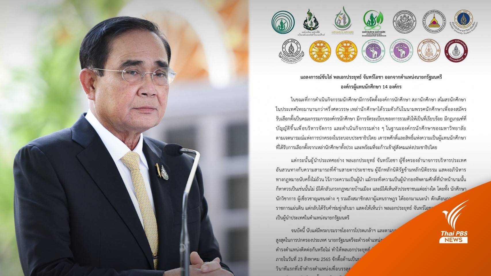 14 ตัวแทนองค์กรนักศึกษา ร่วมออกแถลงการณ์ขับไล่นายกฯ