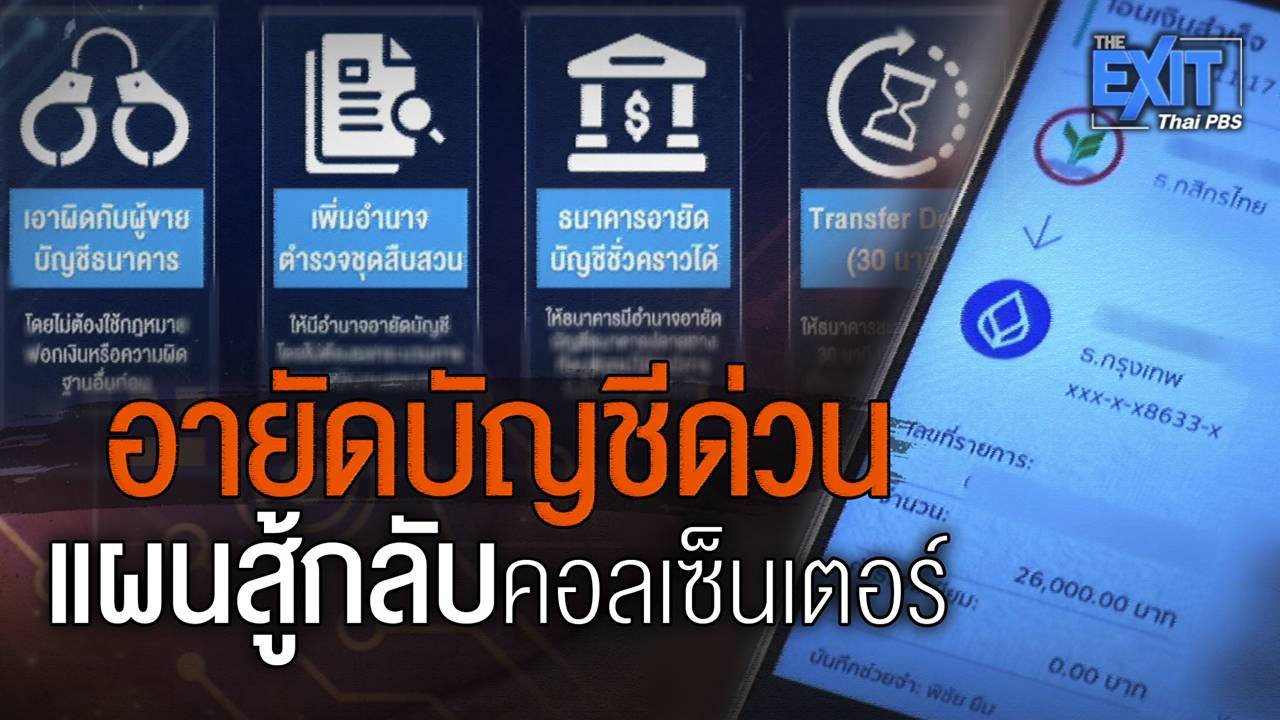 The EXIT : อายัดบัญชีด่วน แผนสู้กลับคอลเซ็นเตอร์