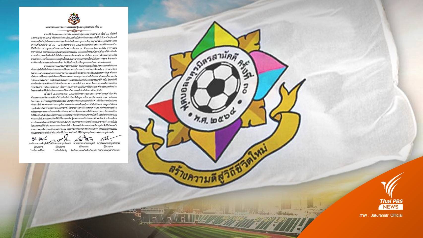 มติ คกก.เลื่อนจัดแข่งบอลจตุรมิตรฯ ครั้งที่ 30 ไปเป็นปี 66