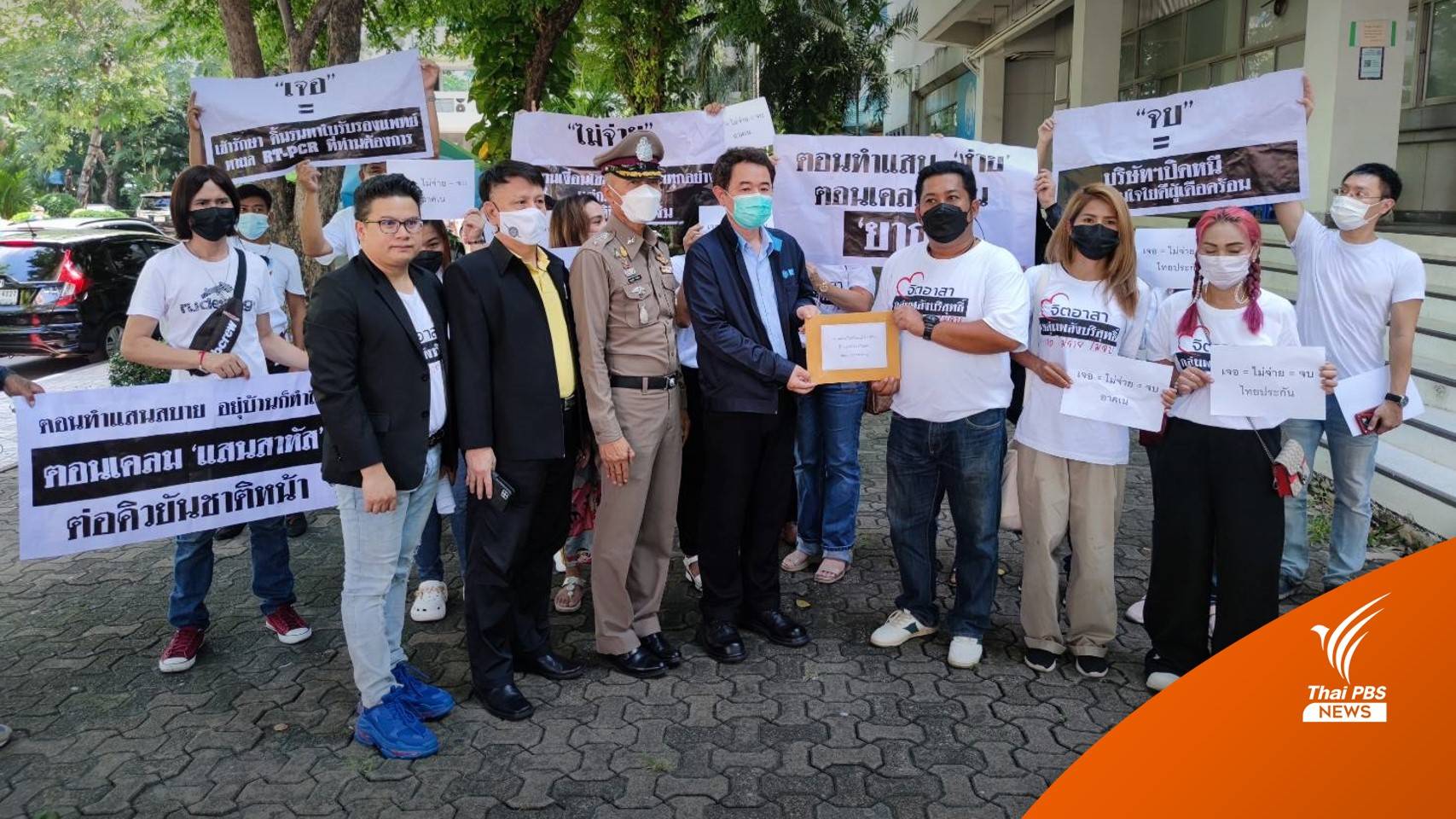 ปชช.ร้อง "คลัง" จัดงบฯให้ กปว.จ่ายเงินเจ้าหนี้-ผู้เอาประกันภัยโควิด-19 ของ 4 บริษัท