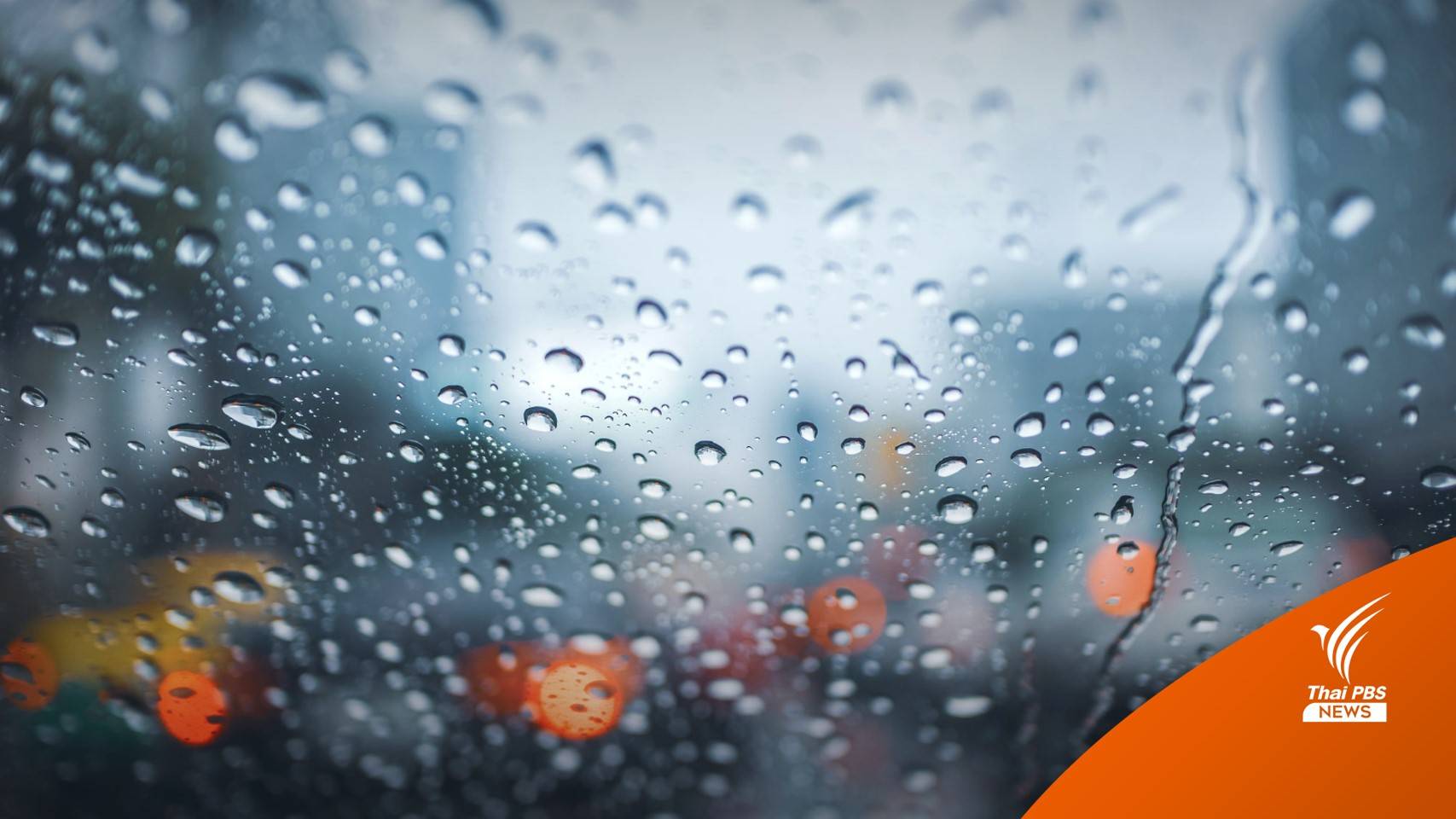 เตือน 13 จังหวัด ฝนตกหนัก เสี่ยงน้ำท่วมฉับพลัน