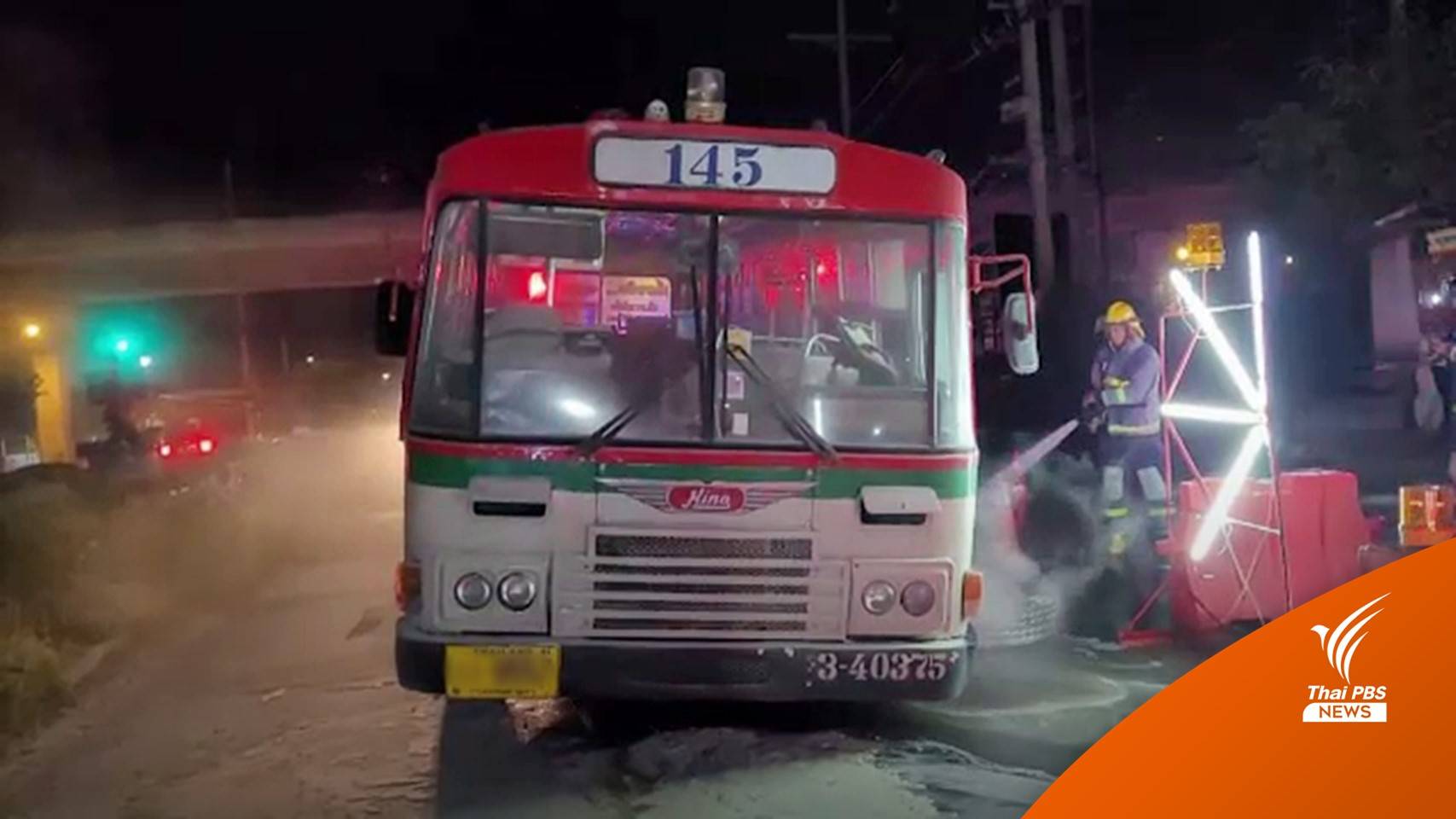 ไฟไหม้รถเมล์สาย 145 คาดเบรกค้าง-เกิดความร้อนสะสม