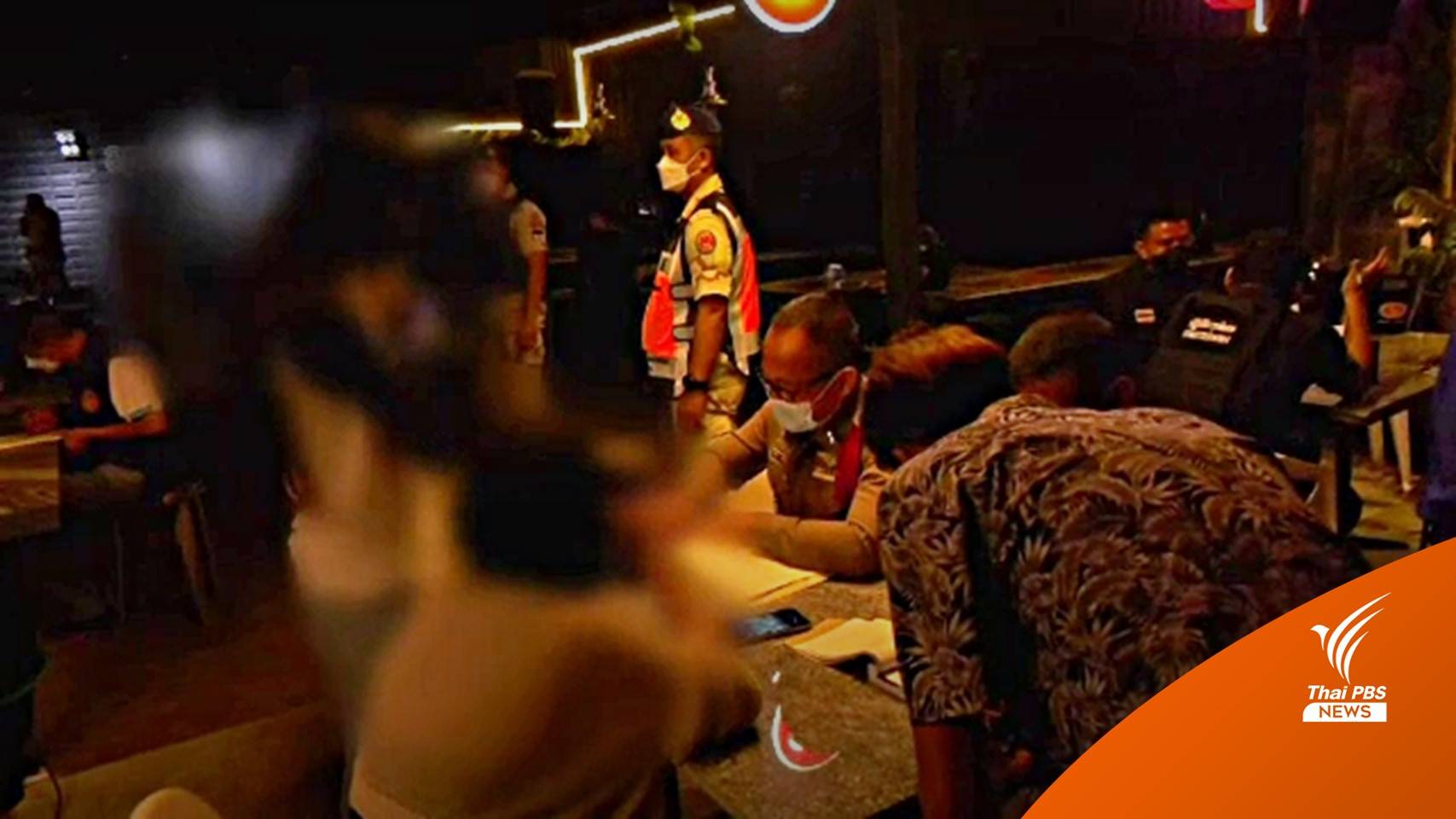 ปกครองสระบุรีบุกจับผับเปิดเกินเวลา-เด็กต่ำกว่า 20 ปี ใช้บริการ