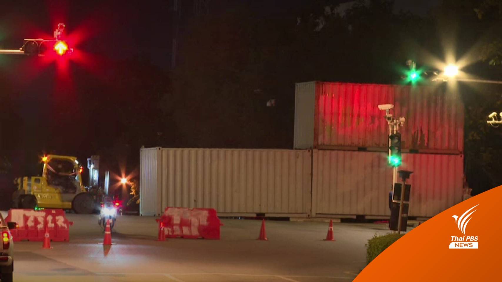 ตั้งตู้คอนเทนเนอร์ ปิดเส้นทางมุ่งหน้าทำเนียบ