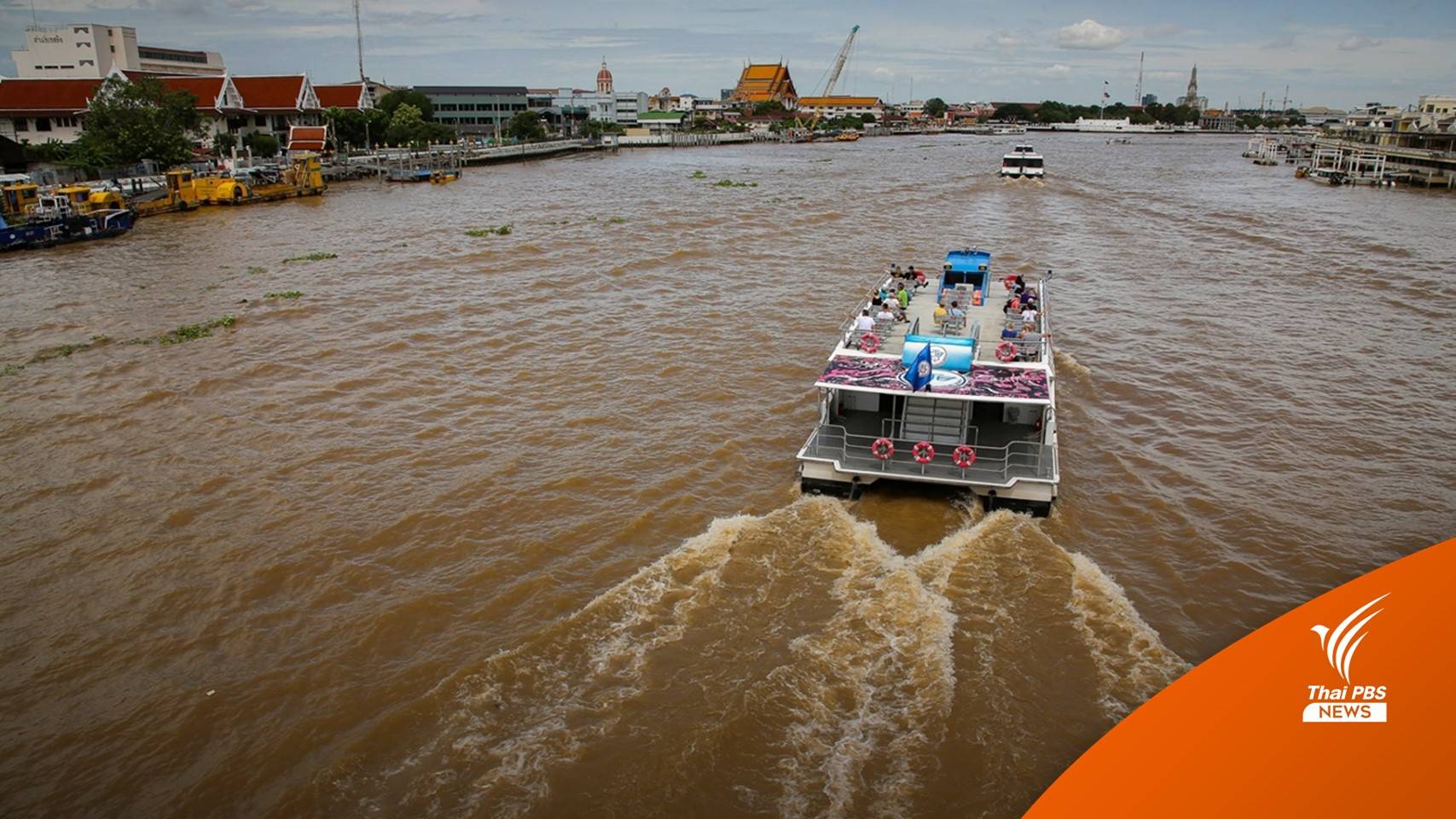 24-29 ส.ค. เฝ้าระวัง "น้ำทะเลหนุนสูง" แม่น้ำเจ้าพระยา