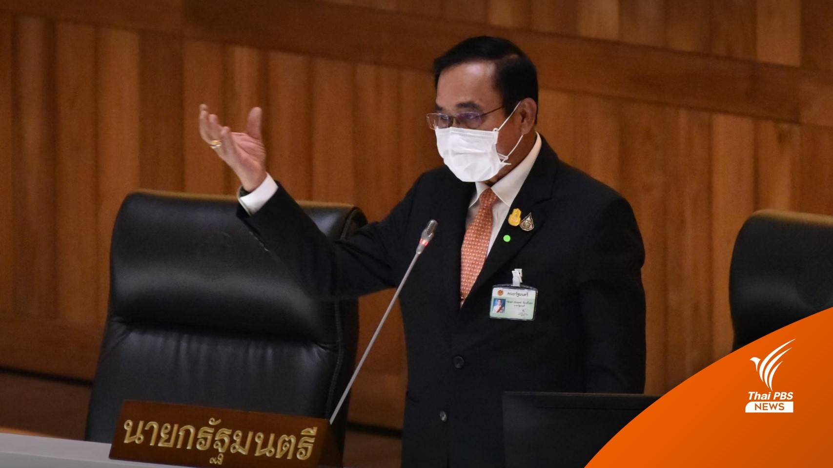 มติ กกต.ตีตก 8 ปี "ประยุทธ์" ชี้ ส.ส.ยื่นศาลรัฐธรรมนูญแล้ว