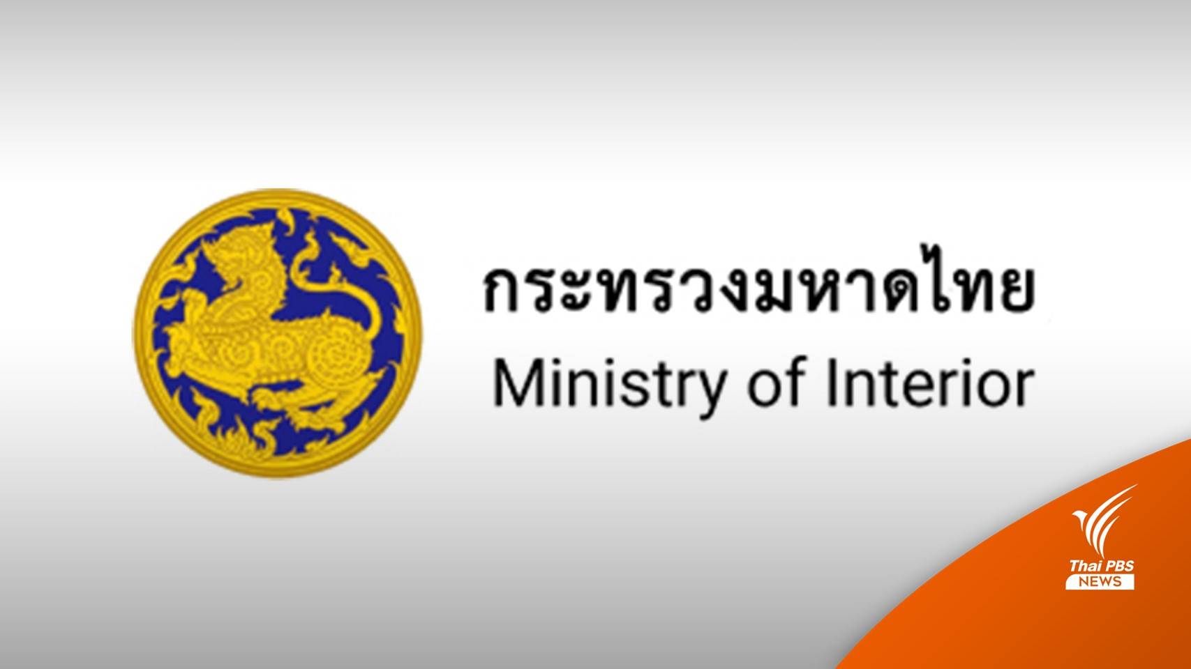 ครม.แต่งตั้งโยกย้าย ขรก.ระดับสูงมหาดไทย “รองปลัด-อธิบดี-ผู้ว่า”