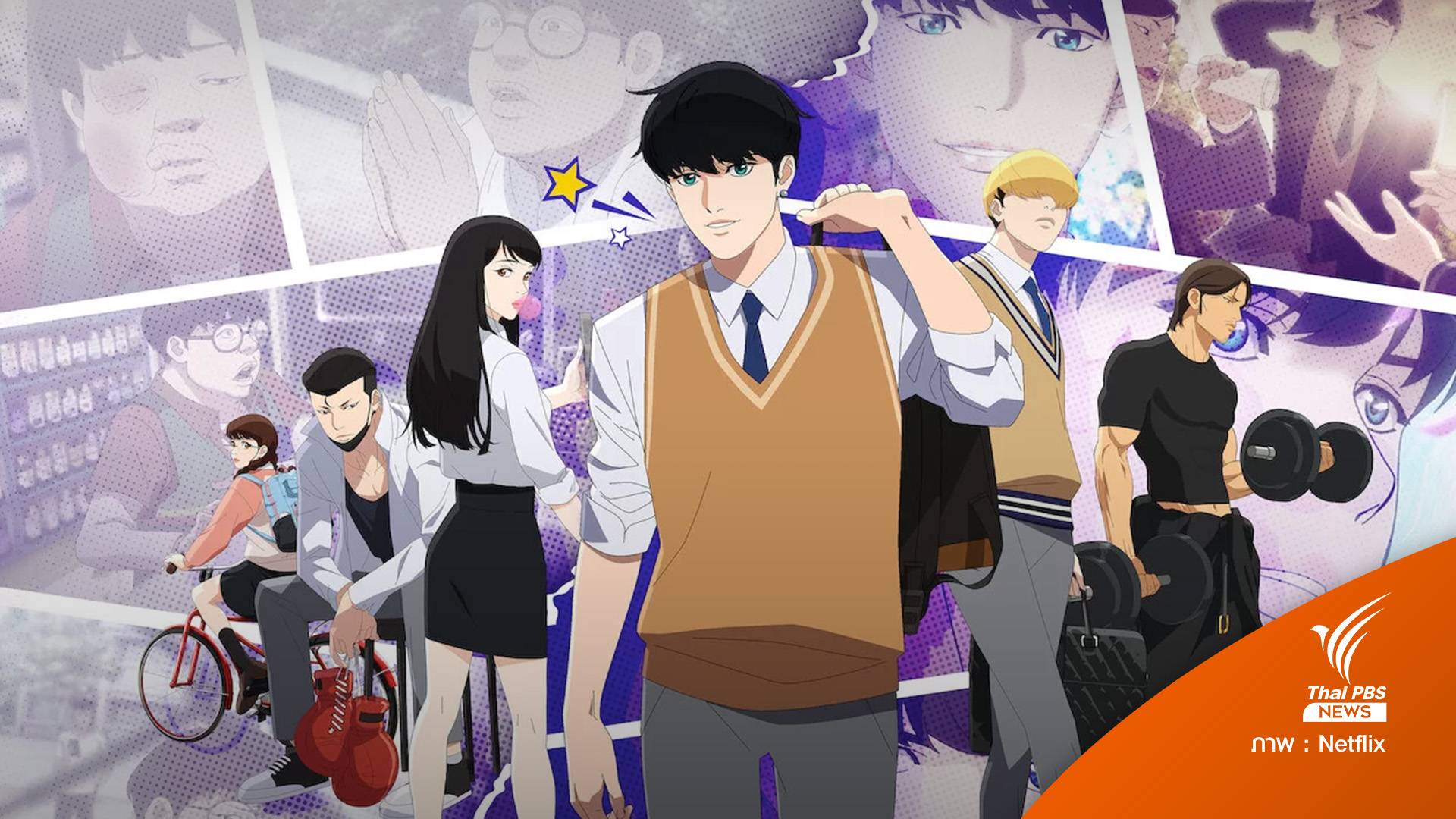 "Lookism" Webtoon ชื่อดัง จ่อฉายเป็นซีรีส์แอนิเมชันใน Netflix