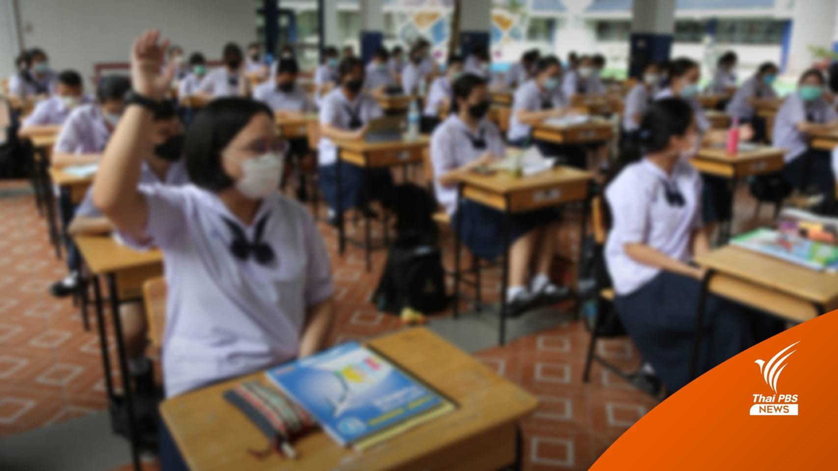 ศธ.ยกเลิกประกาศมาตรการคุมโควิดในสถานศึกษา 1 ต.ค.นี้