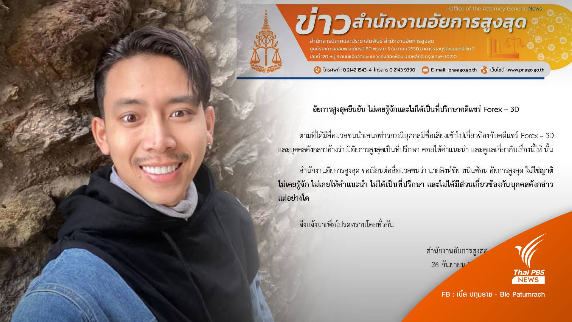 อัยการสูงสุดโต้ "เบิ้ล ปทุมราช" ไม่ใช่ญาติ นักร้องดังขอโทษพูดตำแหน่งผิด