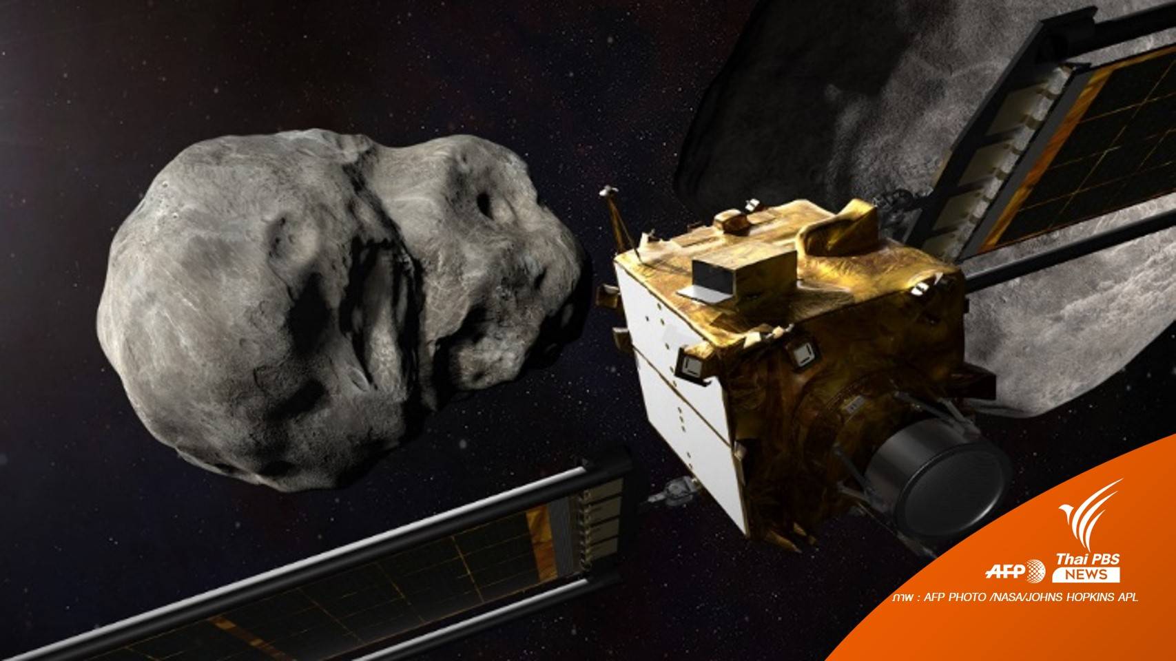 จับตา! ยาน DART พุ่งชนดาวเคราะห์น้อย ภารกิจซ้อมปกป้องโลก 27 ก.ย.นี้