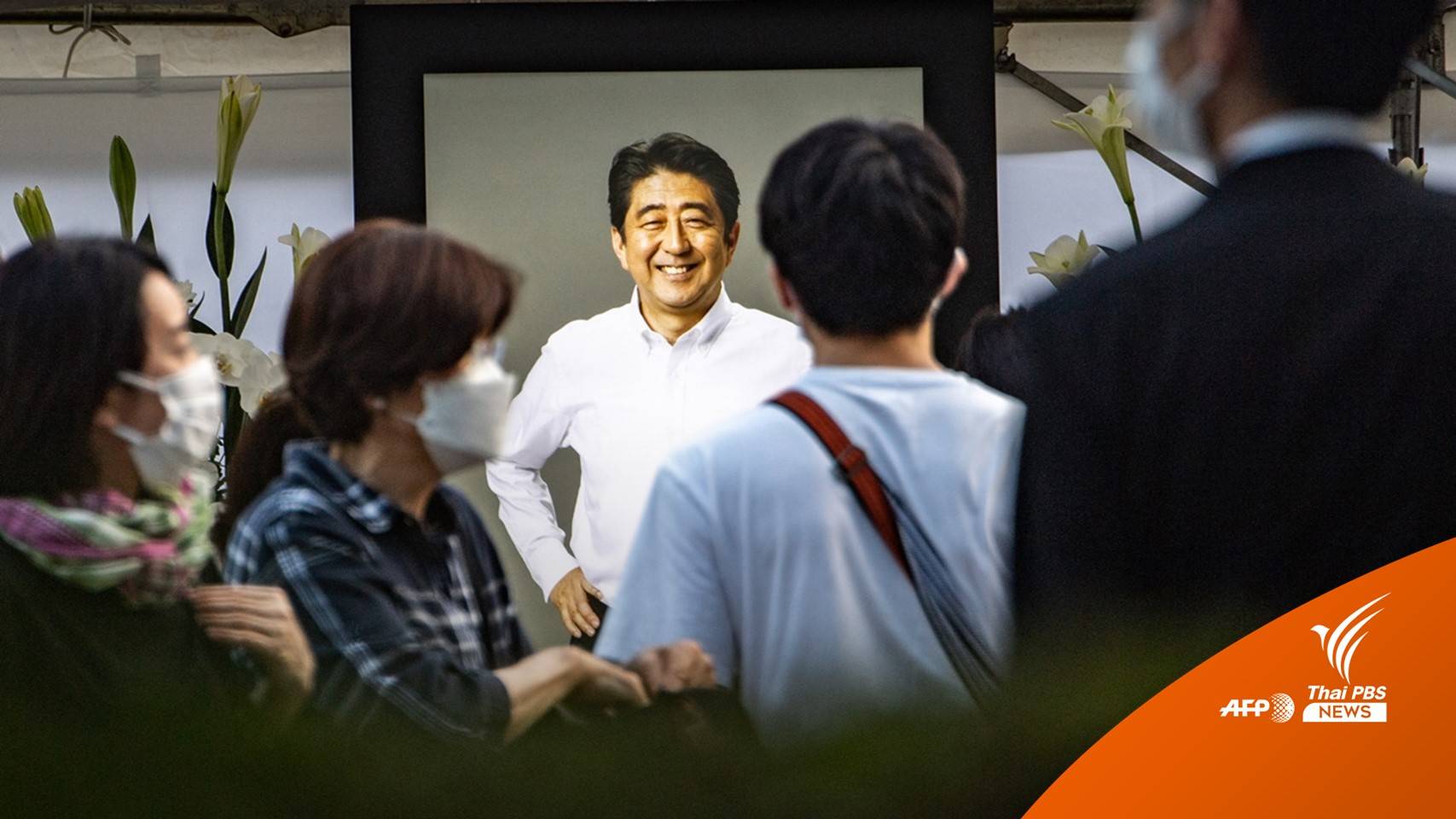 ปมร้อน! เหตุใดชาวญี่ปุ่นคัดค้านจัดรัฐพิธีศพ "ชินโสะ อาเบะ"
