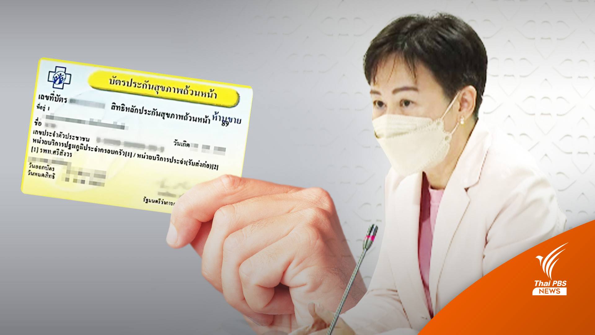 ยังใช้ “บัตรทอง” ได้ถึง 31 ธ.ค.ที่ 9 รพ.เอกชนจ่อถูก สปสช.เลิกสัญญา