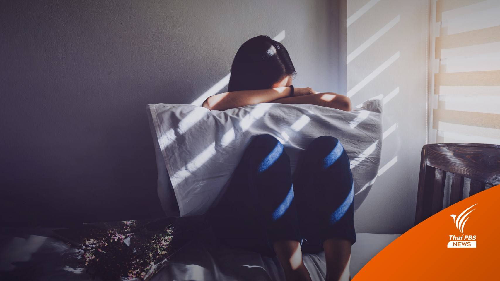 ไทยป่วยซึมเศร้า 3.38 หมื่นคน ดัน "ยาจิตเวช" เพิ่มในบัญชียาหลัก